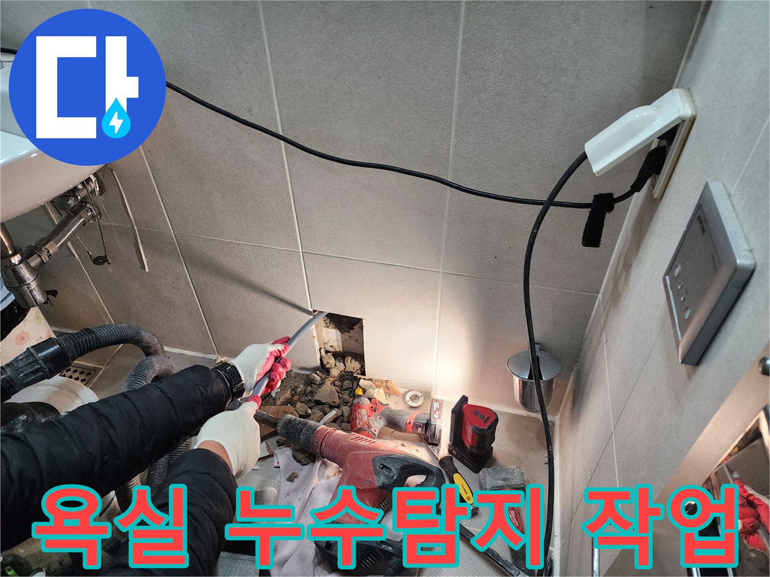 동두천 지행동 동양엔파트 욕실 누수탐지 작업 - 전문 장비를 사용하여 정확한 누수 지점을 찾고 있습니다.