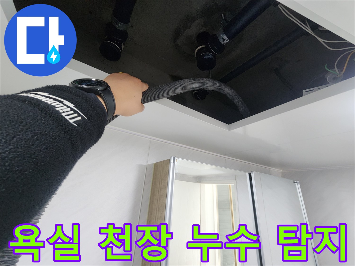 동두천 지행동 동양엔파트 욕실 천장 누수 탐지 작업 - 누수 원인 파악 및 해결 과정