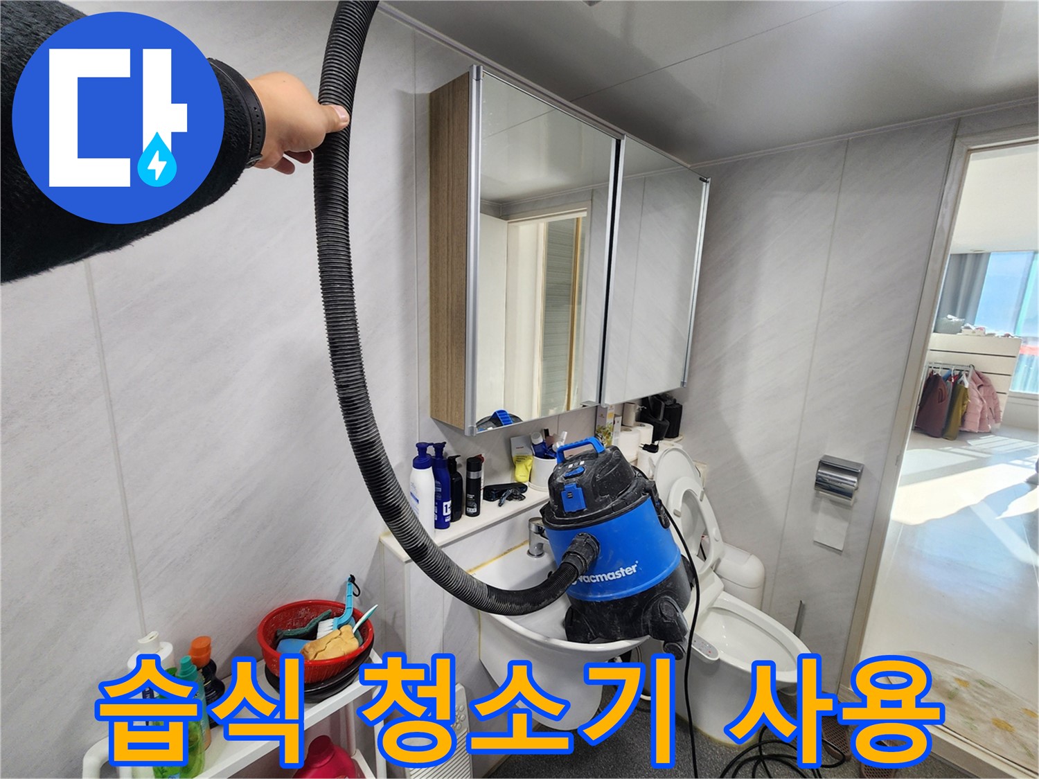 동두천 지행동 동양엔파트 욕실에서 습식 청소기를 사용하여 물기를 제거하는 모습 - 꼼꼼한 마무리가 중요합니다.