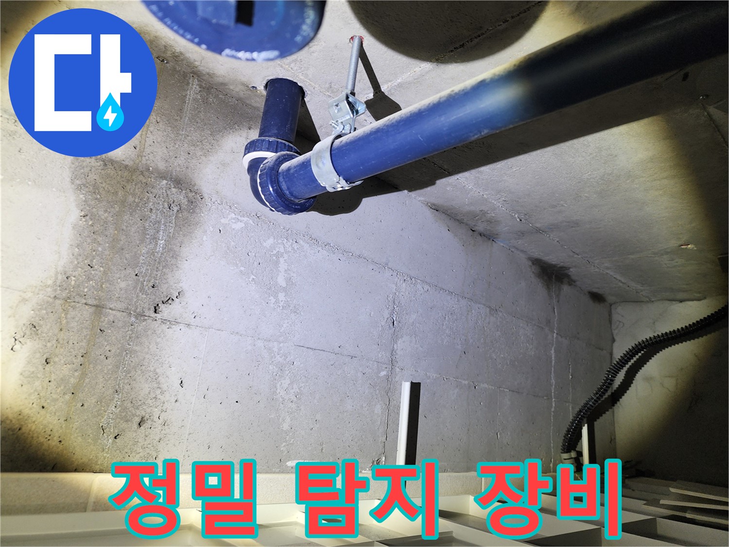 동두천 지행동 동양엔파트 - 정밀 탐지 장비를 사용하여 누수 위치를 탐색합니다.