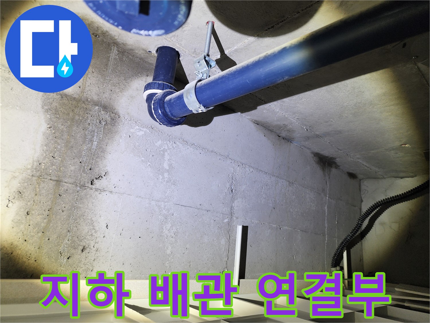 동두천 지행동 동양엔파트 지하 배관 연결부 - 누수 발생 위험이 높은 지점을 집중적으로 확인합니다.