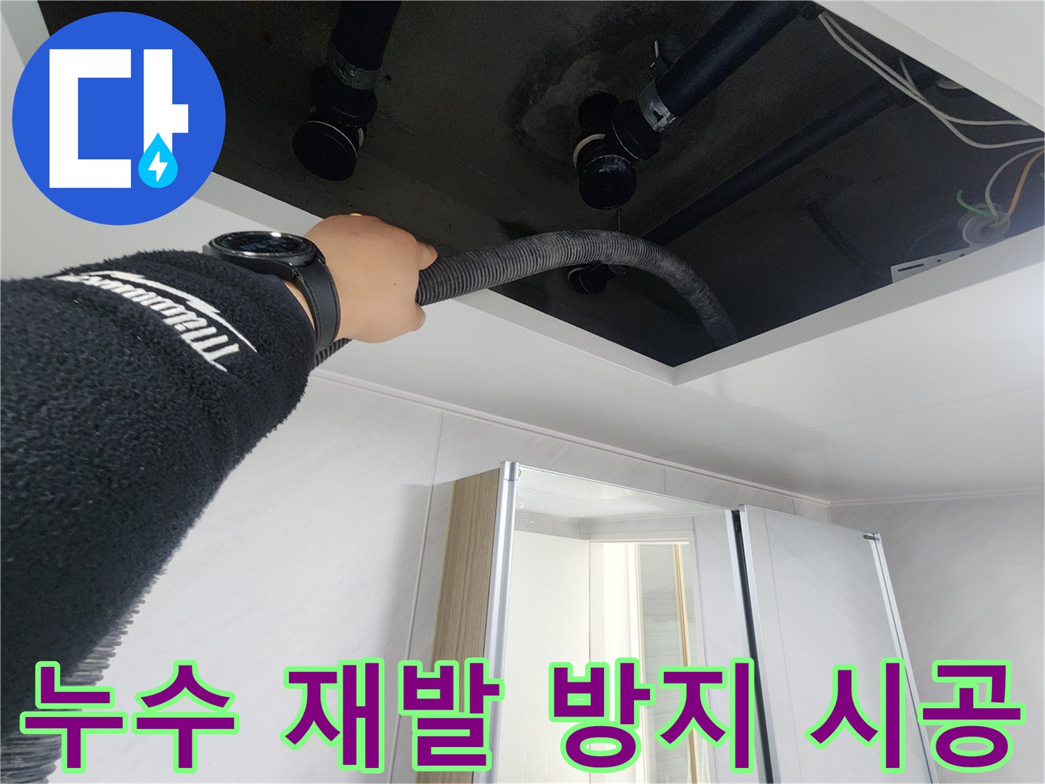 동두천 지행동 동양엔파트 - 천장 누수 재발 방지 - 안심 생활