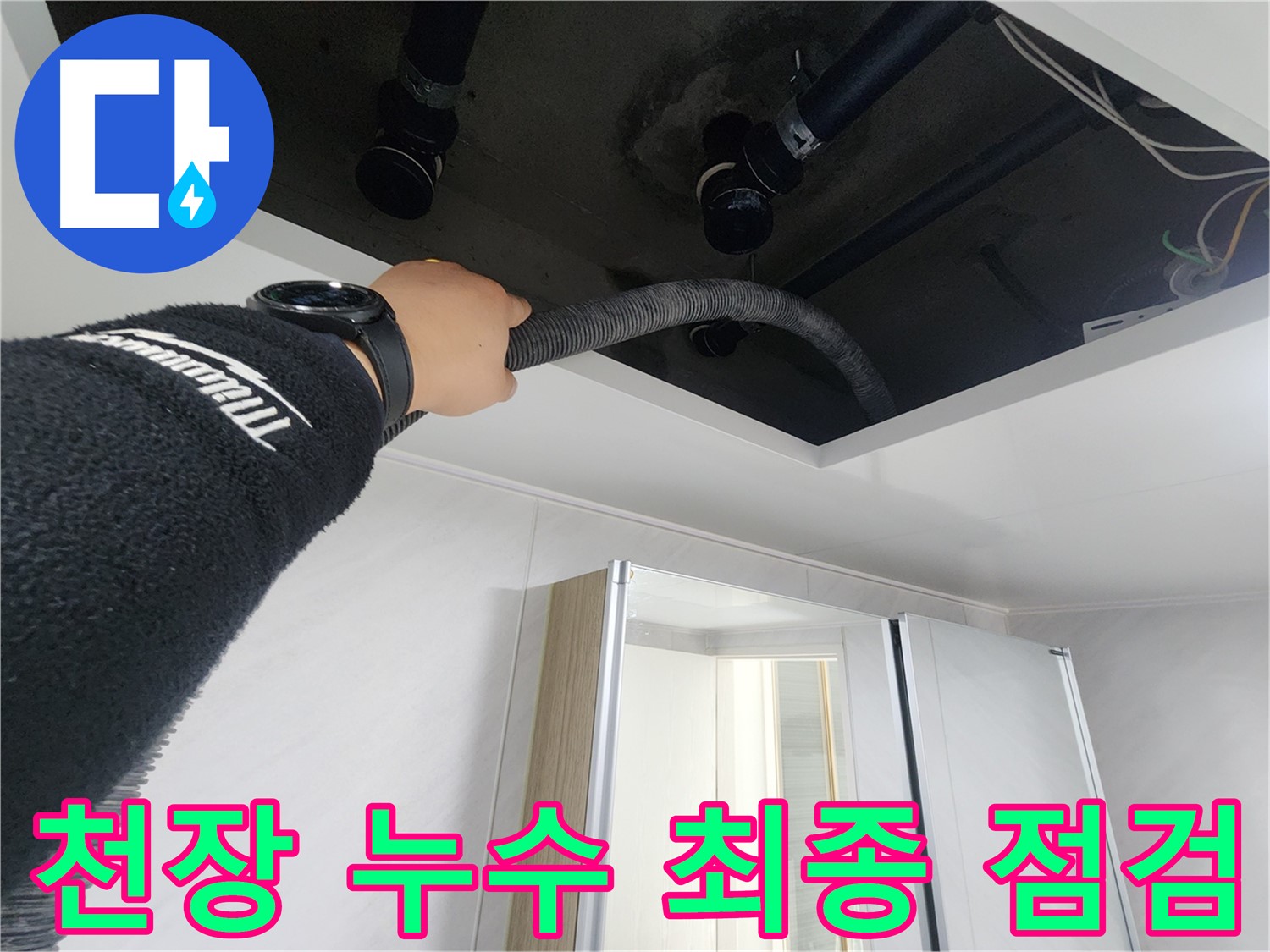 동두천 지행동 동양엔파트 - 천장 누수 최종 점검 - 꼼꼼하게 확인