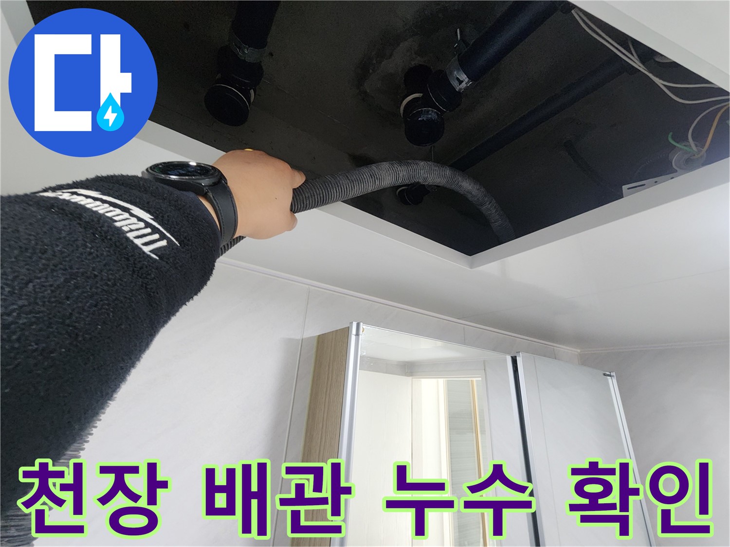 동두천시 지행동 동양엔파트 108동 욕실 천장 누수 - 천장 내부를 점검하는 모습입니다.
