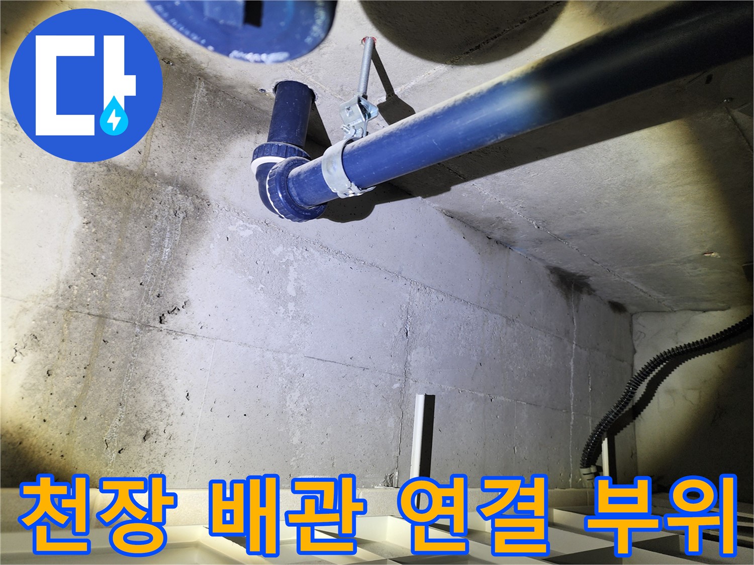 동두천 지행동 동양엔파트 천장 배관 연결 부위 - 누수 발생 가능성이 높은 지점입니다.