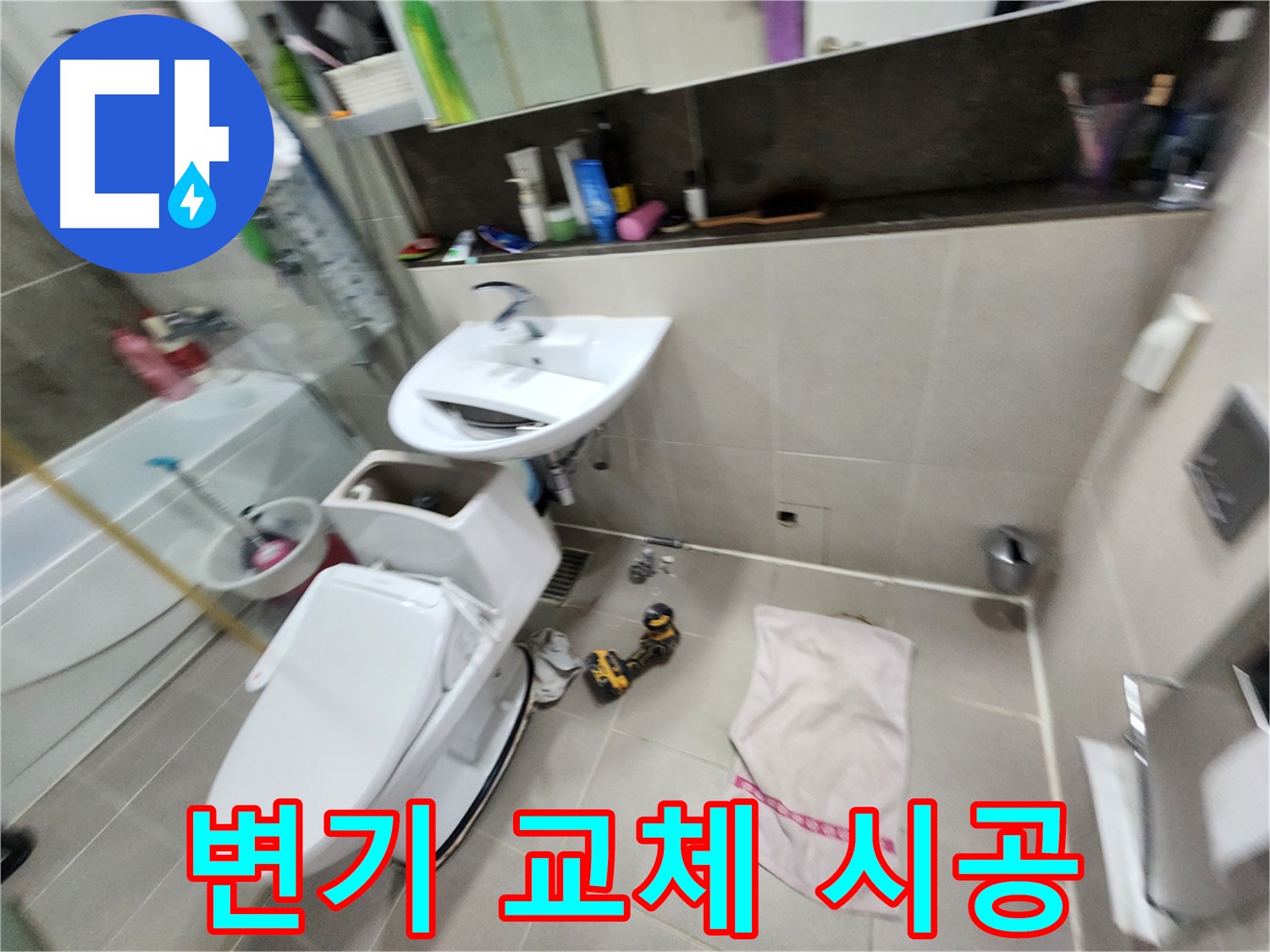 지행동 변기 문제 - 동두천 동양엔파트 아파트 누수 전문가가 변기 교체로 깔끔하게 해결해 드립니다.