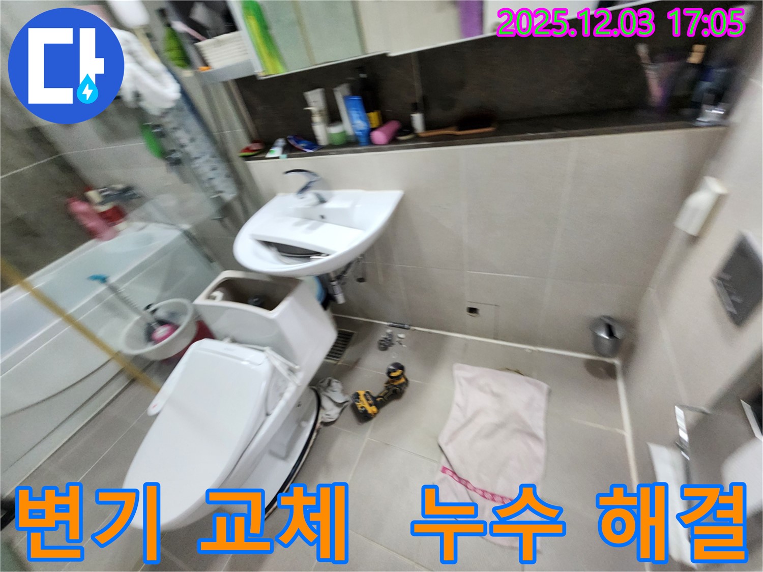 동두천 지행동 변기 교체 전문 - 동양엔파트 아파트 누수 문제까지 책임지고 해결해 드립니다.