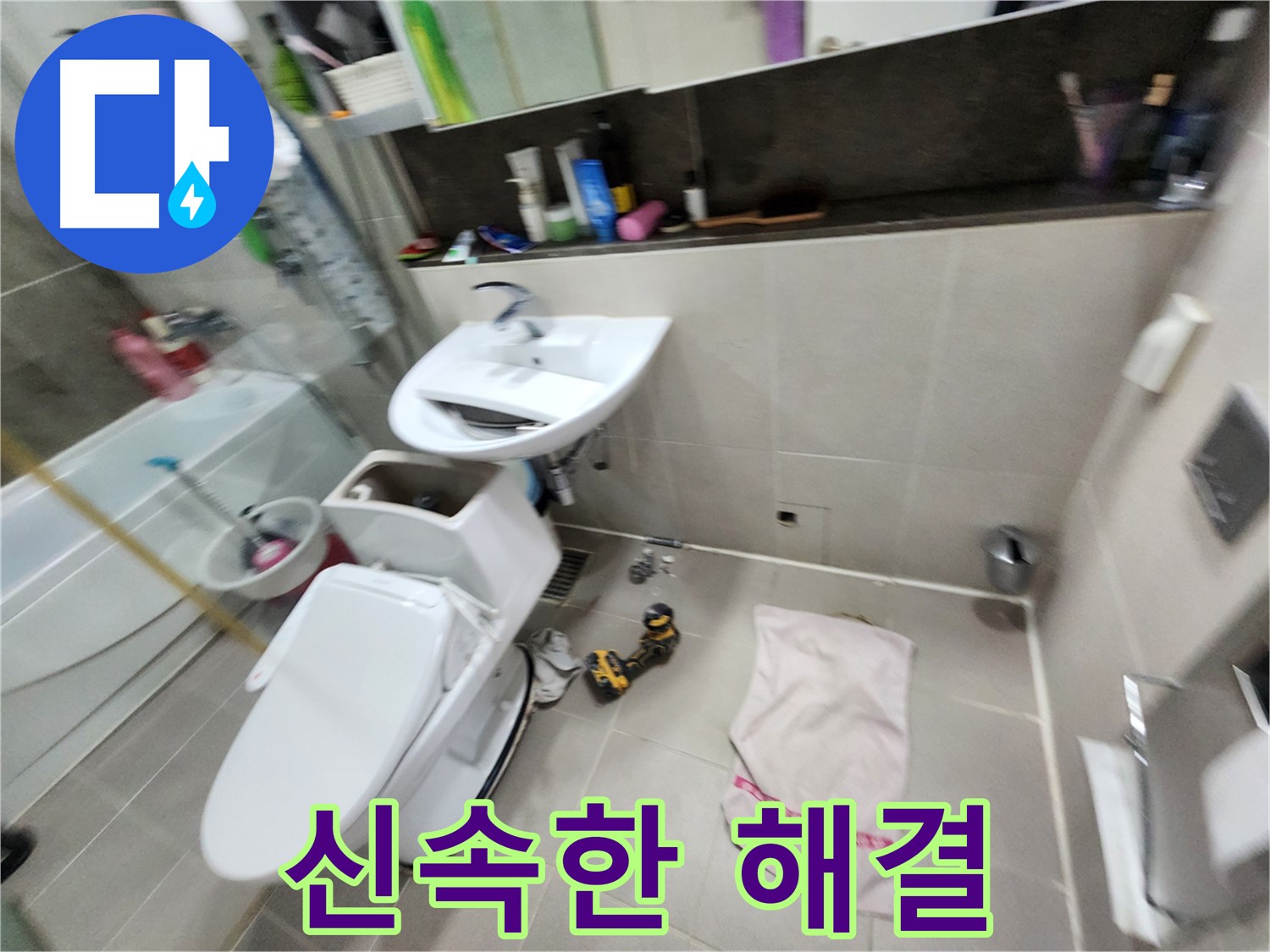 동두천 지행동 변기 누수 - 신속하게 방문하여 누수 해결
