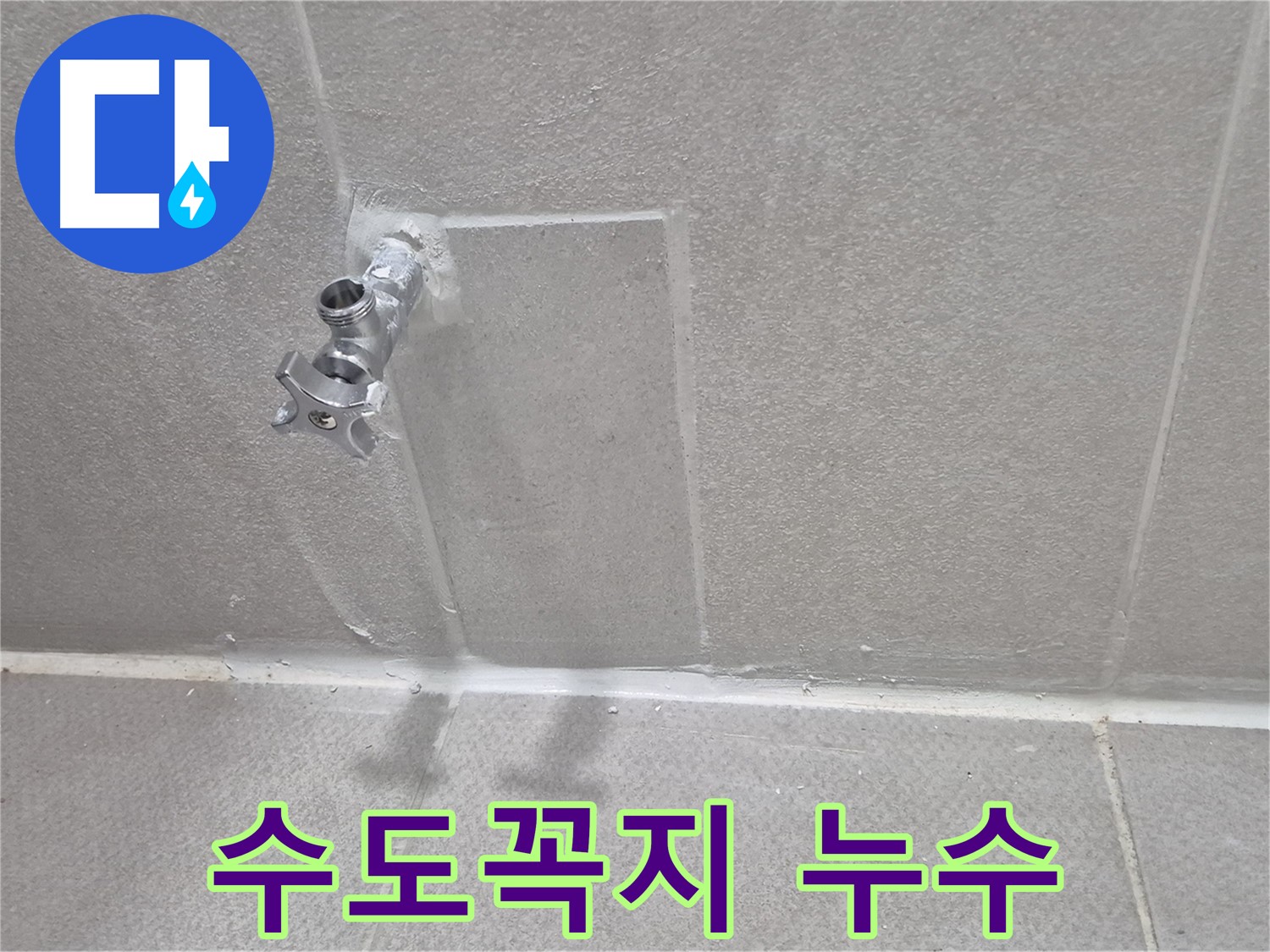 동두천 욕실 누수 - 꼼꼼한 점검과 확실한 해결