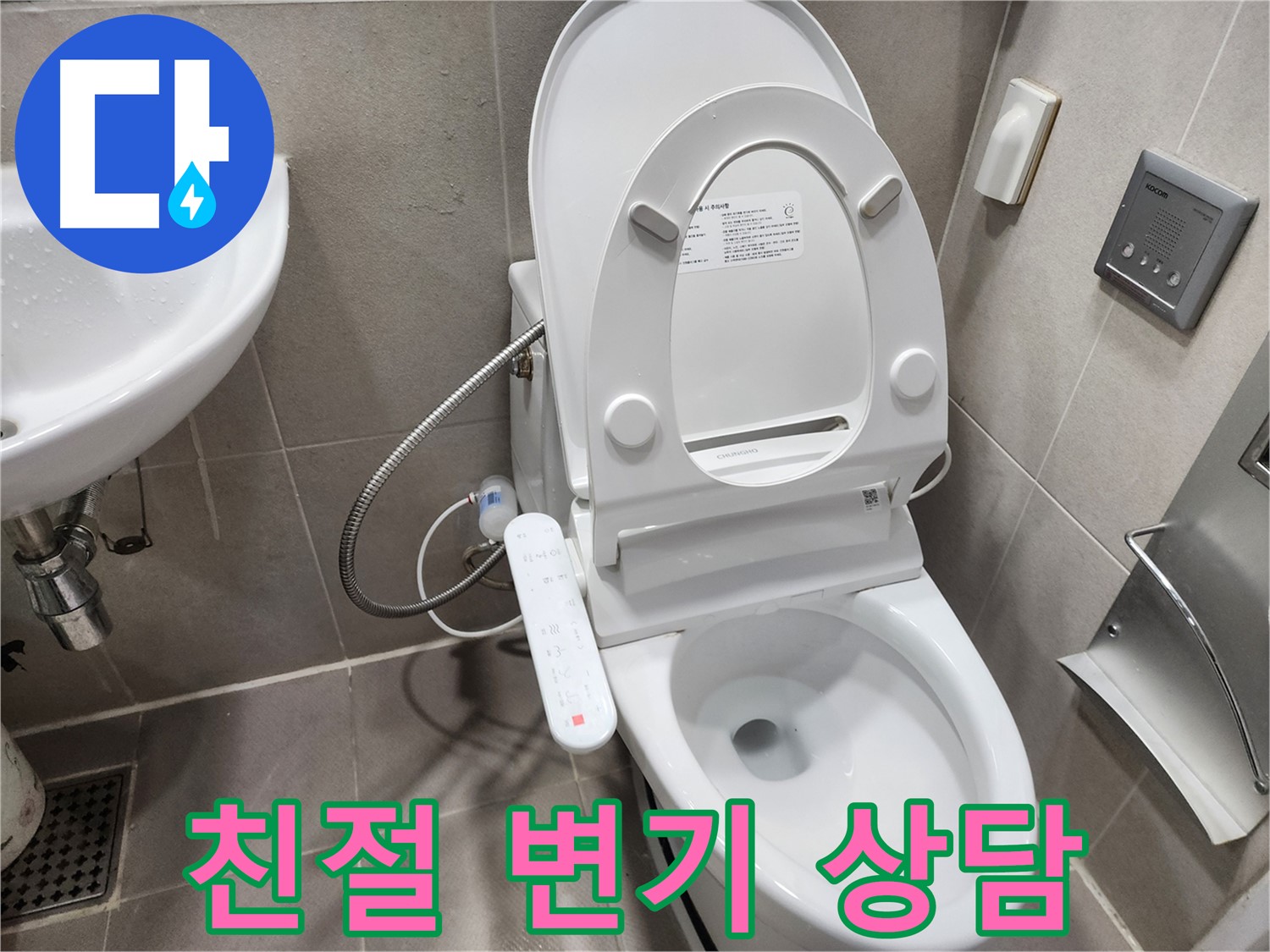 동두천 지행동 스마트 변기 누수 - 친절한 상담 - 고객 맞춤 해결