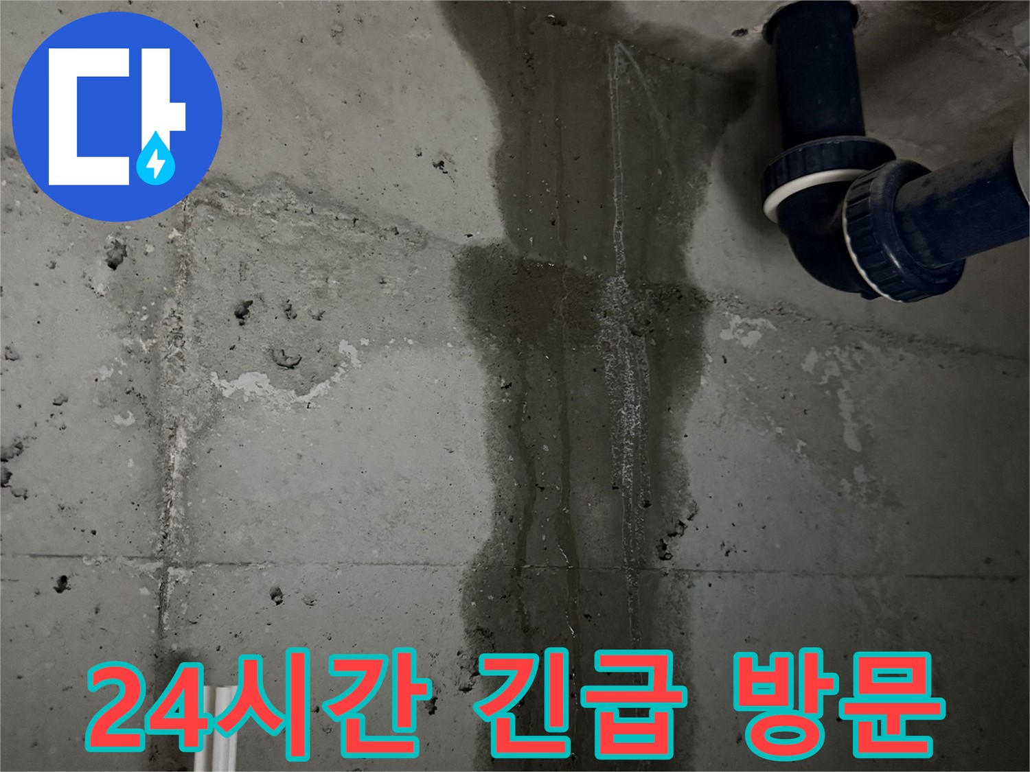 동두천 지행동 아파트 24시간 긴급 세탁실 누수 방문 - 언제든지 누수 문제 해결 가능.