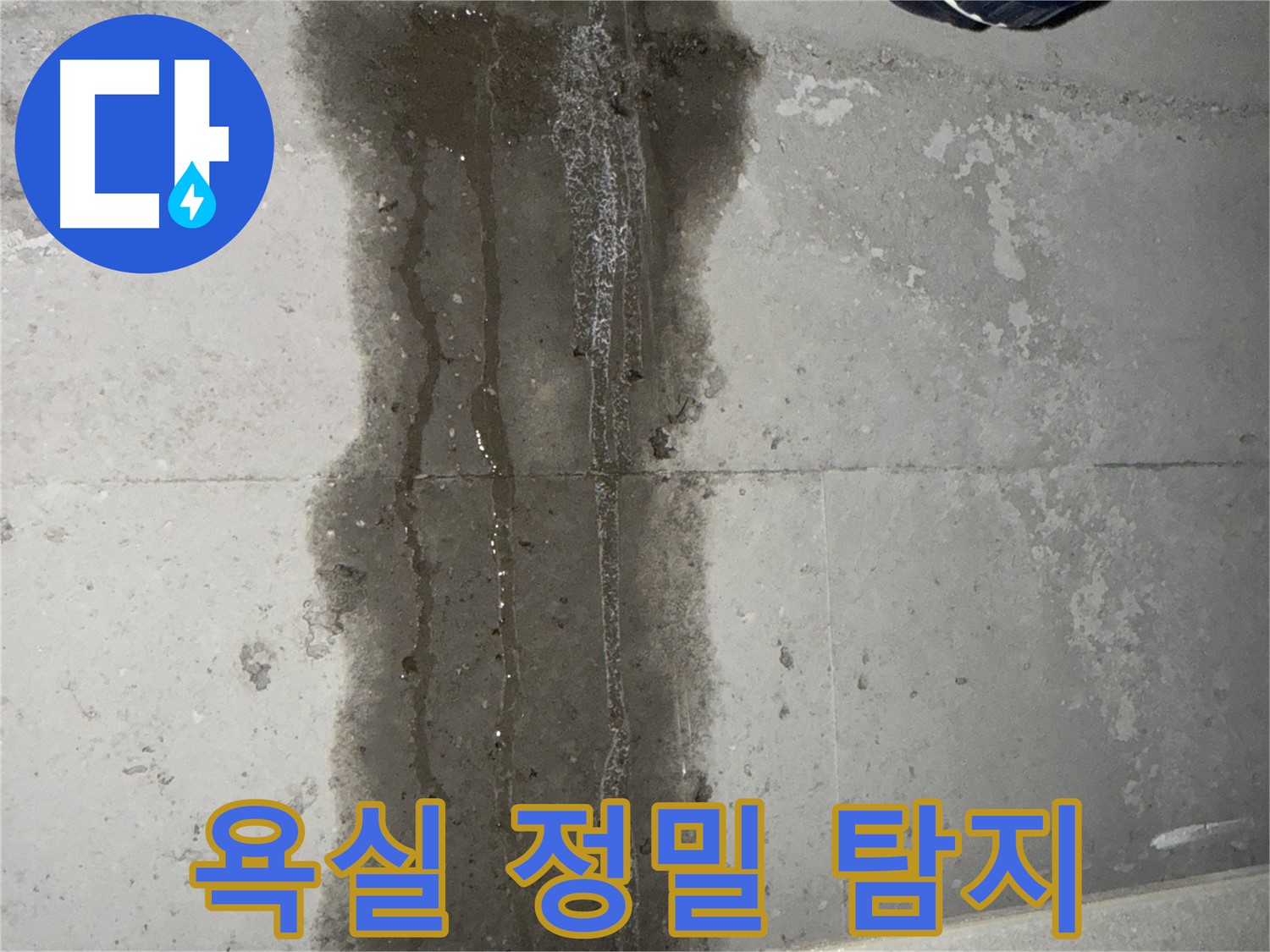 동두천 지행동 아파트 누수 - 욕실 정밀 누수 탐지 작업 중