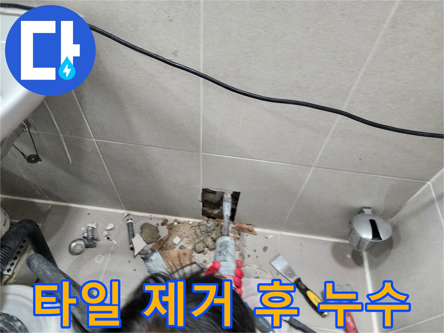 동두천 지행동 아파트 누수 - 타일 제거 후 숨어있던 누수 발견