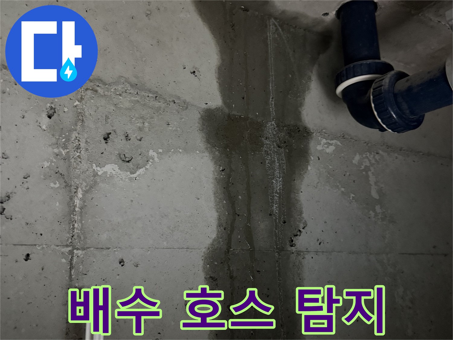 동두천 지행동 아파트 세탁기 배수 호스 누수 탐지 작업 - 꼼꼼하게 누수 지점을 확인하고 있습니다.