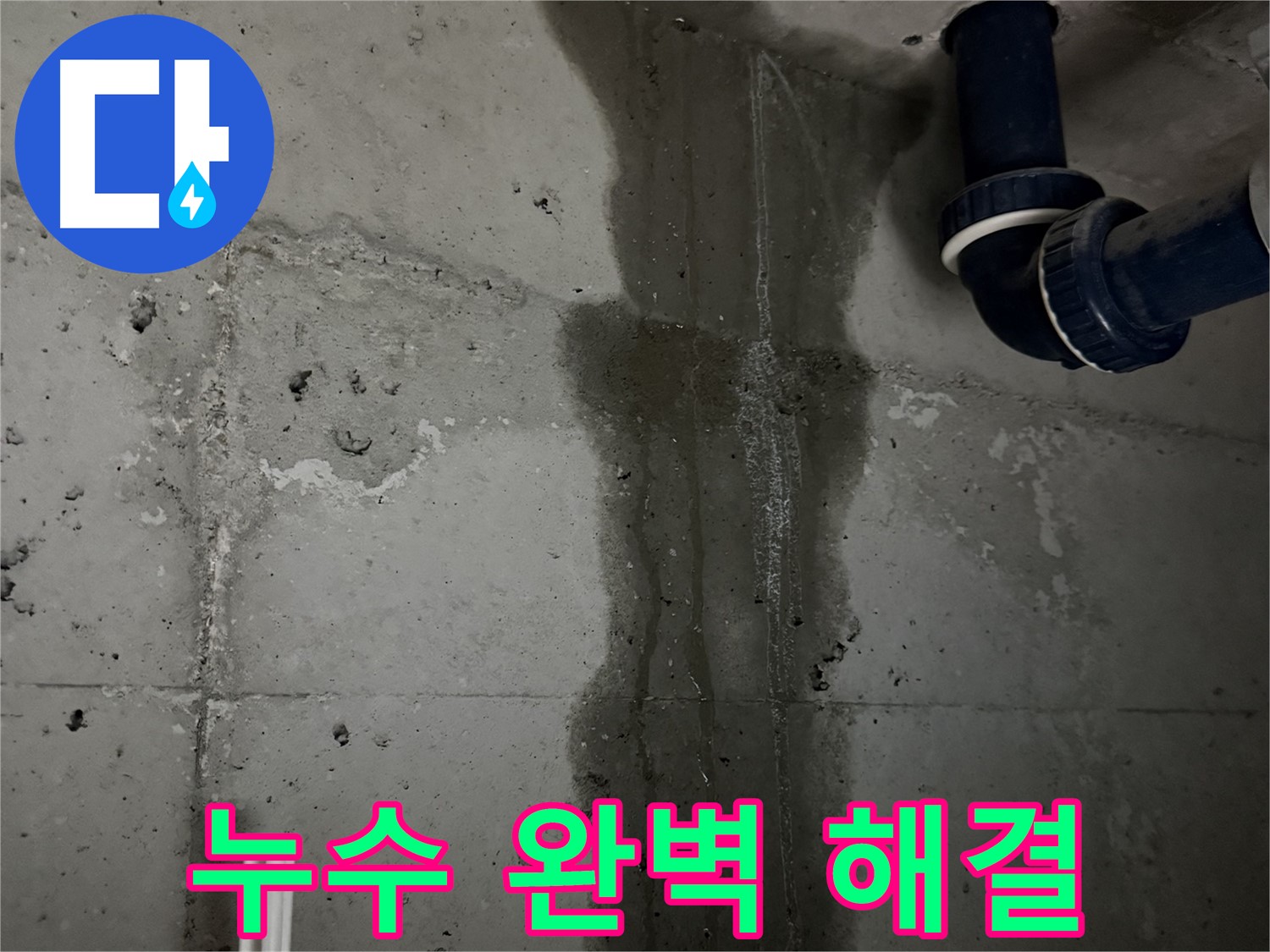 동두천 지행동 아파트 세탁실 누수 완벽 해결 - 누수 문제 해결 전문가의 꼼꼼한 손길.
