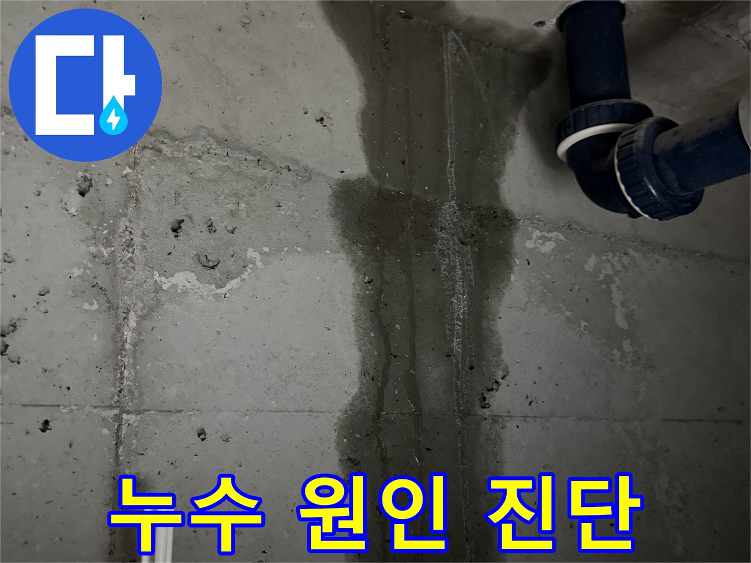 동두천 지행동 아파트 욕실 누수 현장에서 누수 원인을 진단하는 모습 - 꼼꼼한 점검이 중요합니다.
