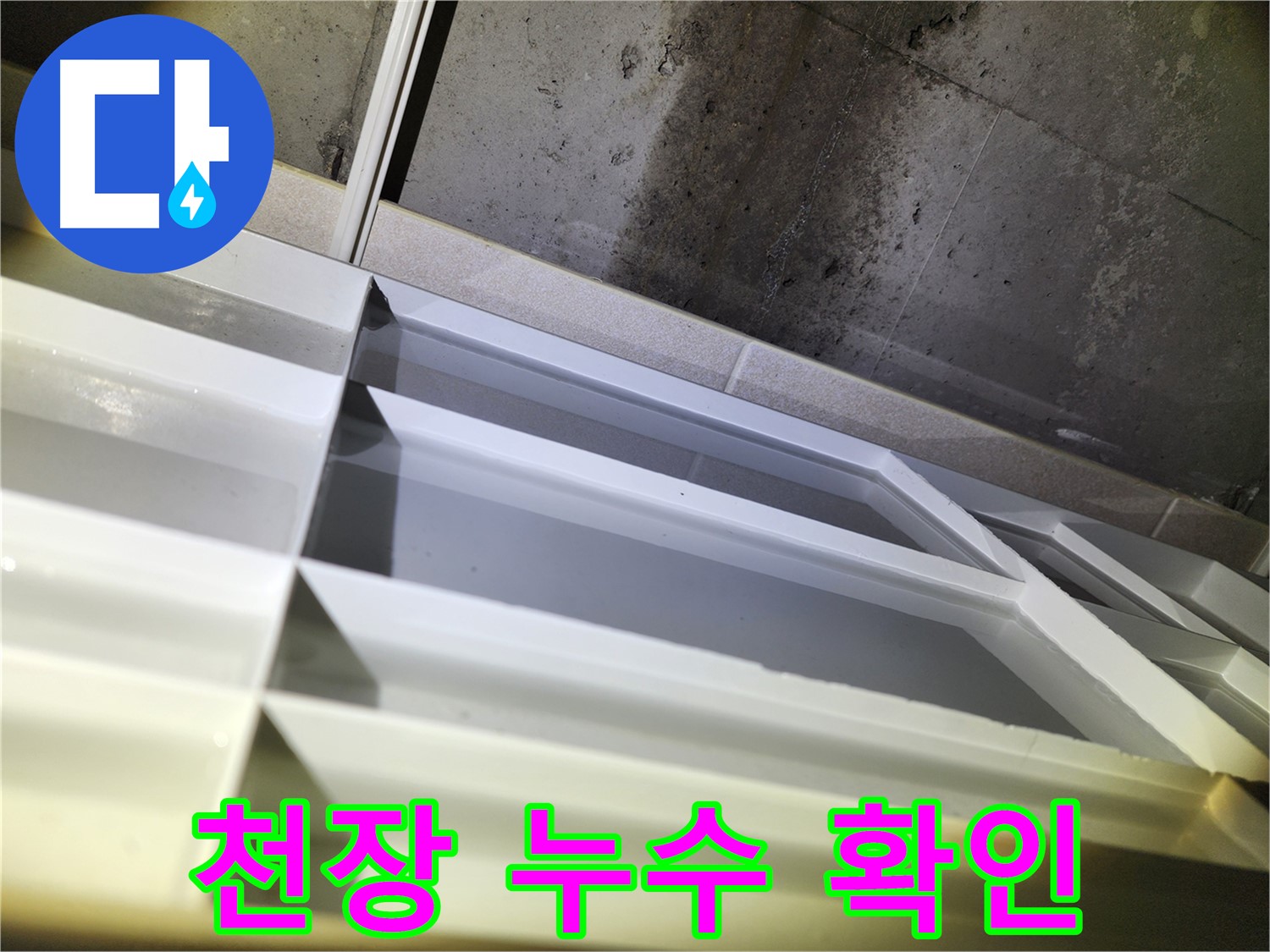 동두천 지행동 아파트 천장 누수 - 누수 발생 위치 확인