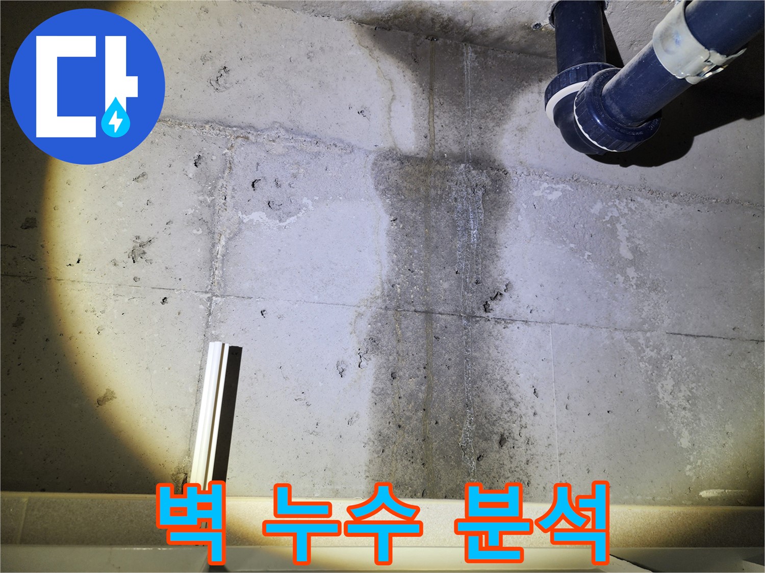 합리적인 비용으로 누수 해결 - 고객 만족
