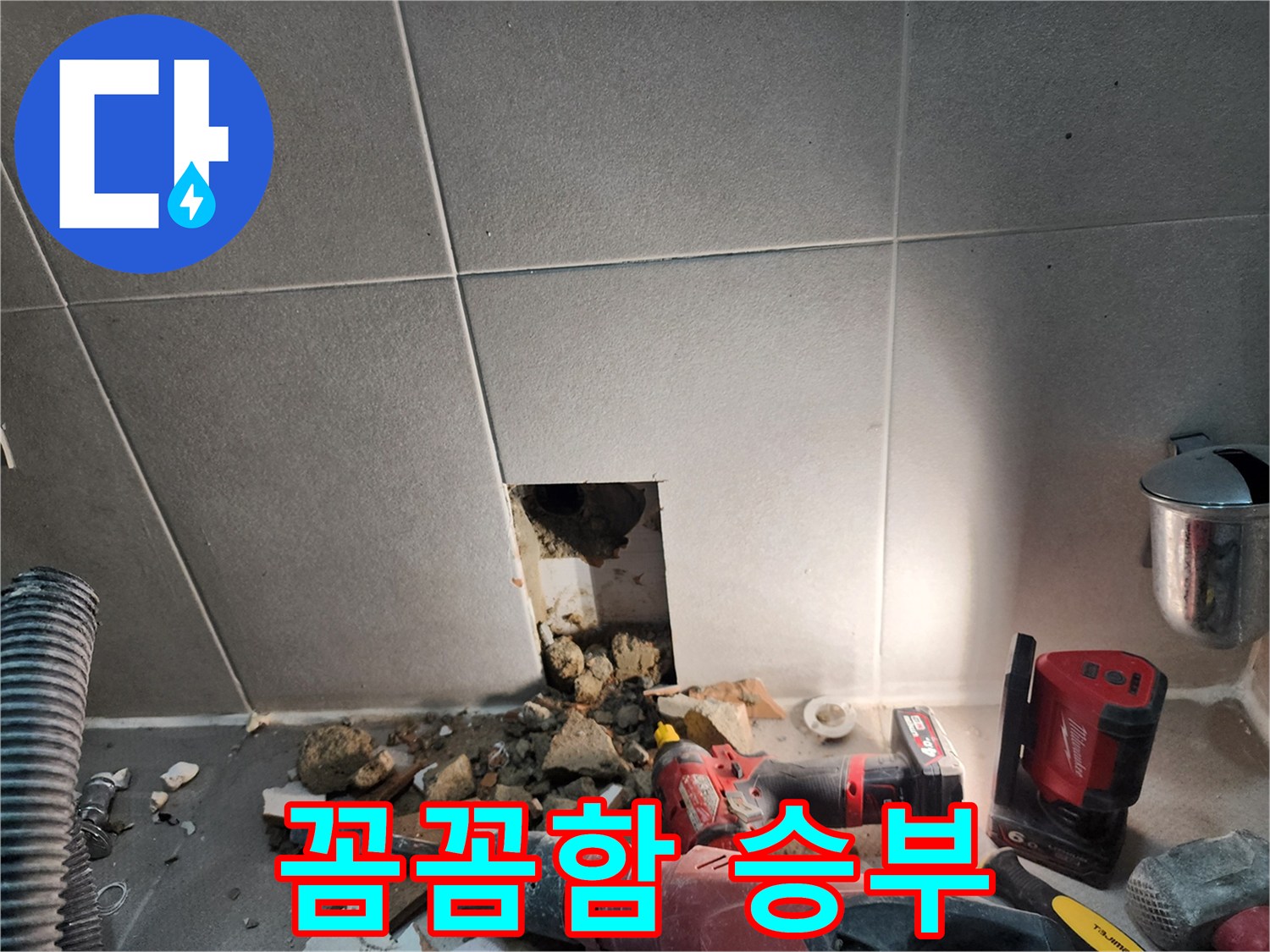 동두천시 지행동 누수 - 꼼꼼함으로 누수 문제 해결에 승부수를 던지다