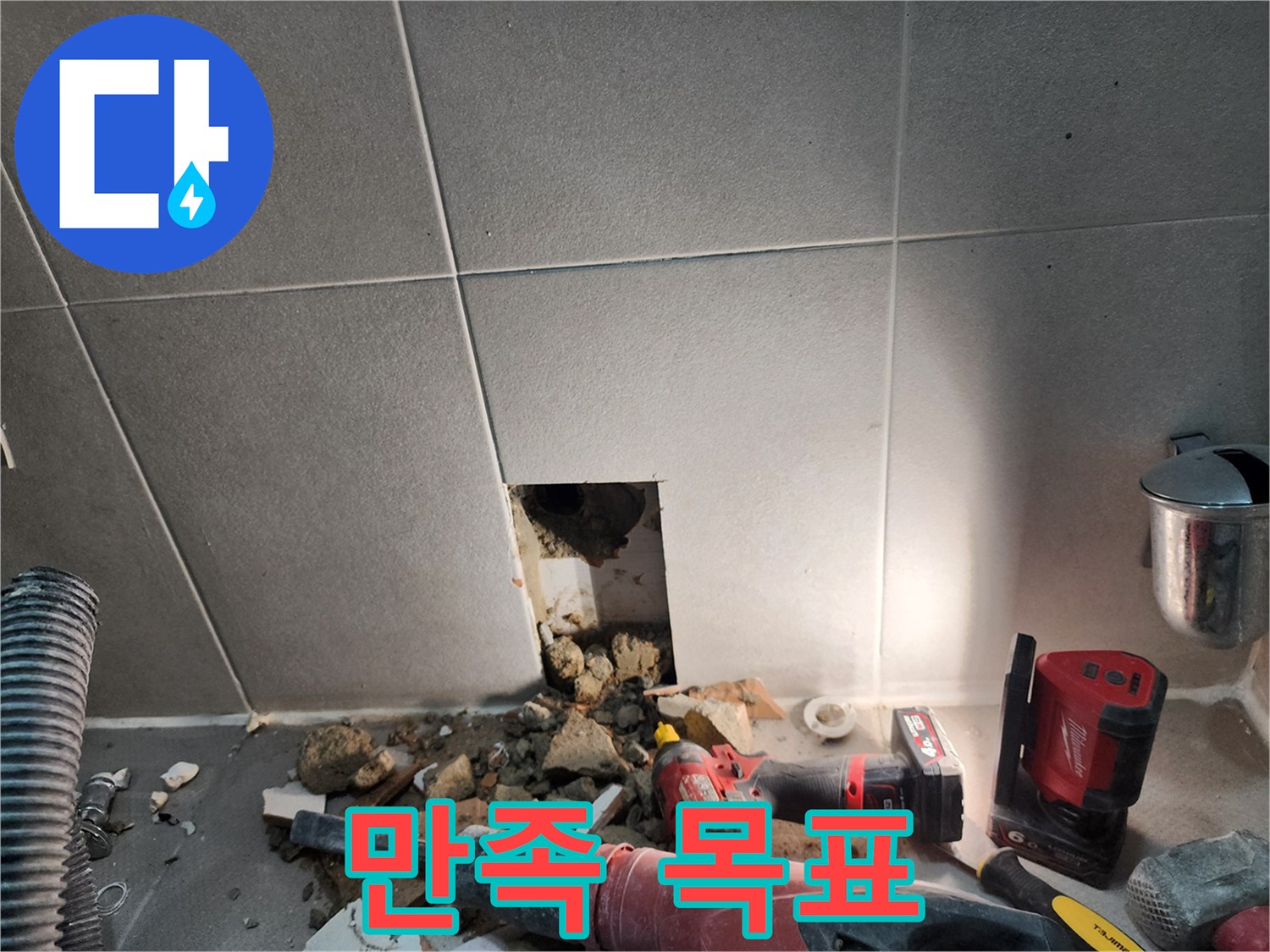 동두천시 지행동 누수 - 누수 해결, 고객님의 만족이 저희의 목표입니다