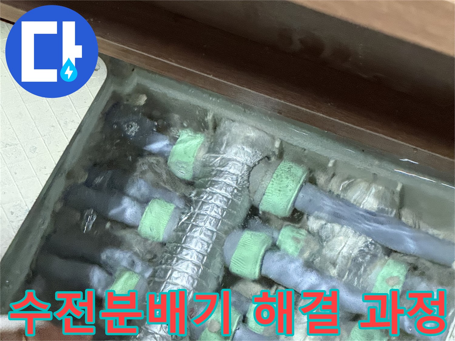 동두천시 지행동 동양엔파트 108동 수전분배기 누수 문제 해결 과정 - 누수 원인 파악부터 완벽한 시공까지.