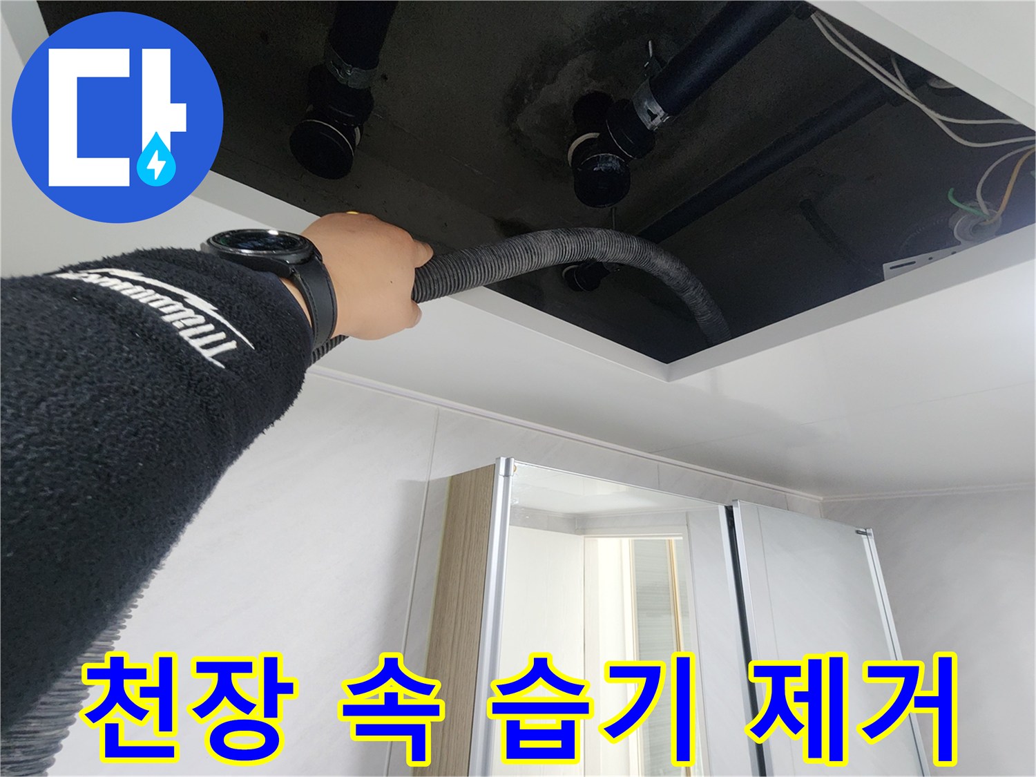 동두천시 지행동 동양엔파트 108동 천장 속 습기 제거 작업 - 전문 장비를 사용하여 천장 내부의 습기를 제거하고 있습니다.