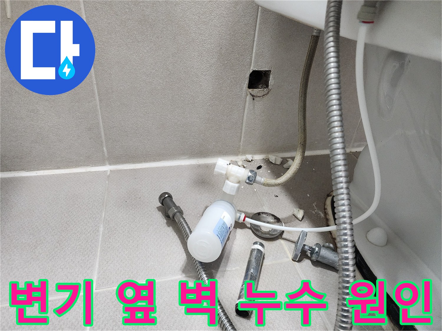 동두천시 지행동 동양엔파트 - 변기 옆 벽 누수 - 문제 부품을 확대하여 누수 지점을 보여주는 모습
