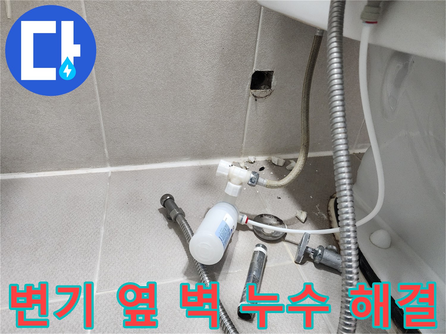 동두천시 지행동 동양엔파트 - 변기 옆 벽에서 발생한 누수 - 주변 부품들을 점검하는 모습