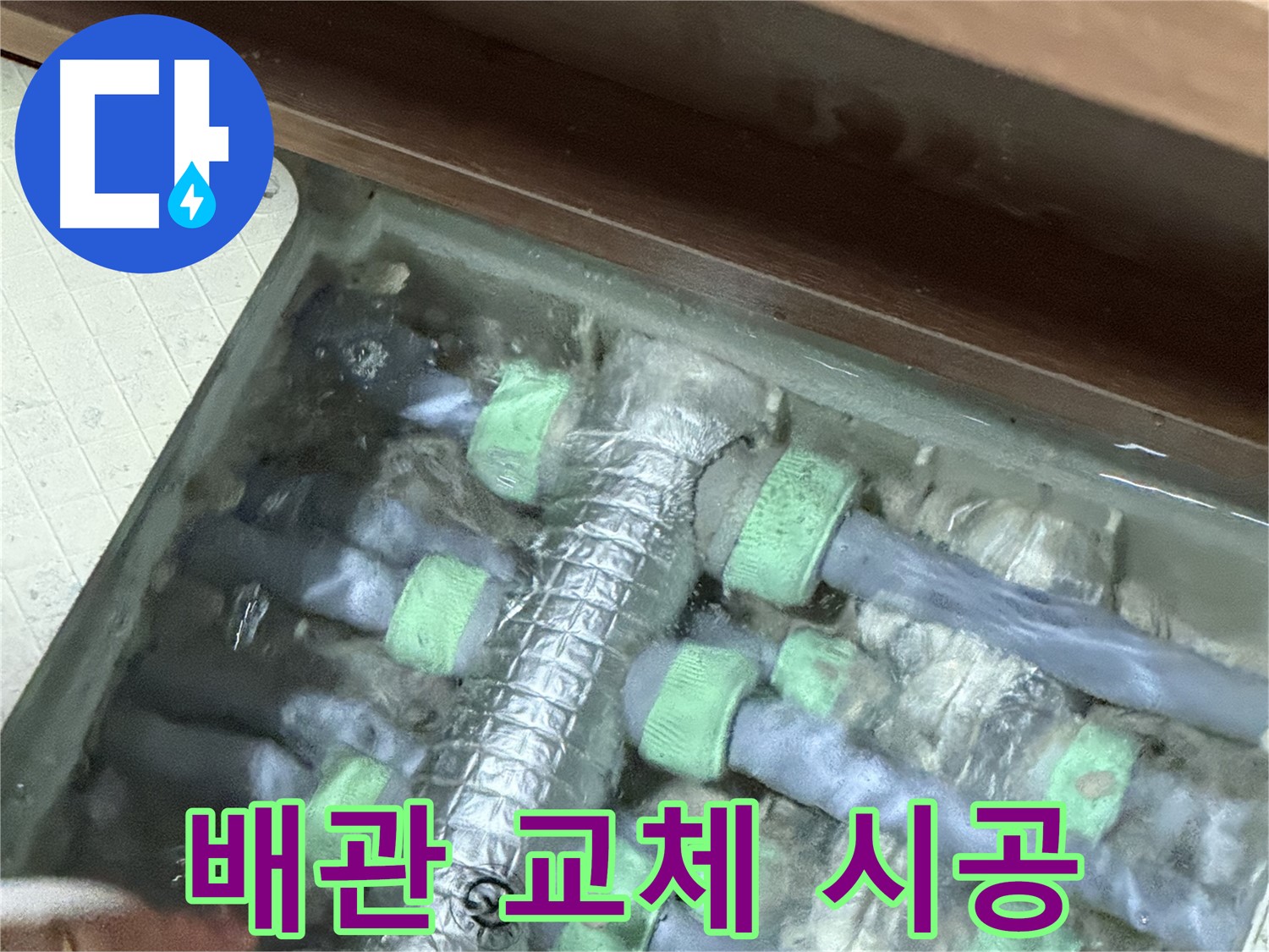 동두천시 지행동 동양엔파트 싱크대 누수 배관 교체 시공 - 꼼꼼한 시공으로 완벽하게 누수를 해결합니다.