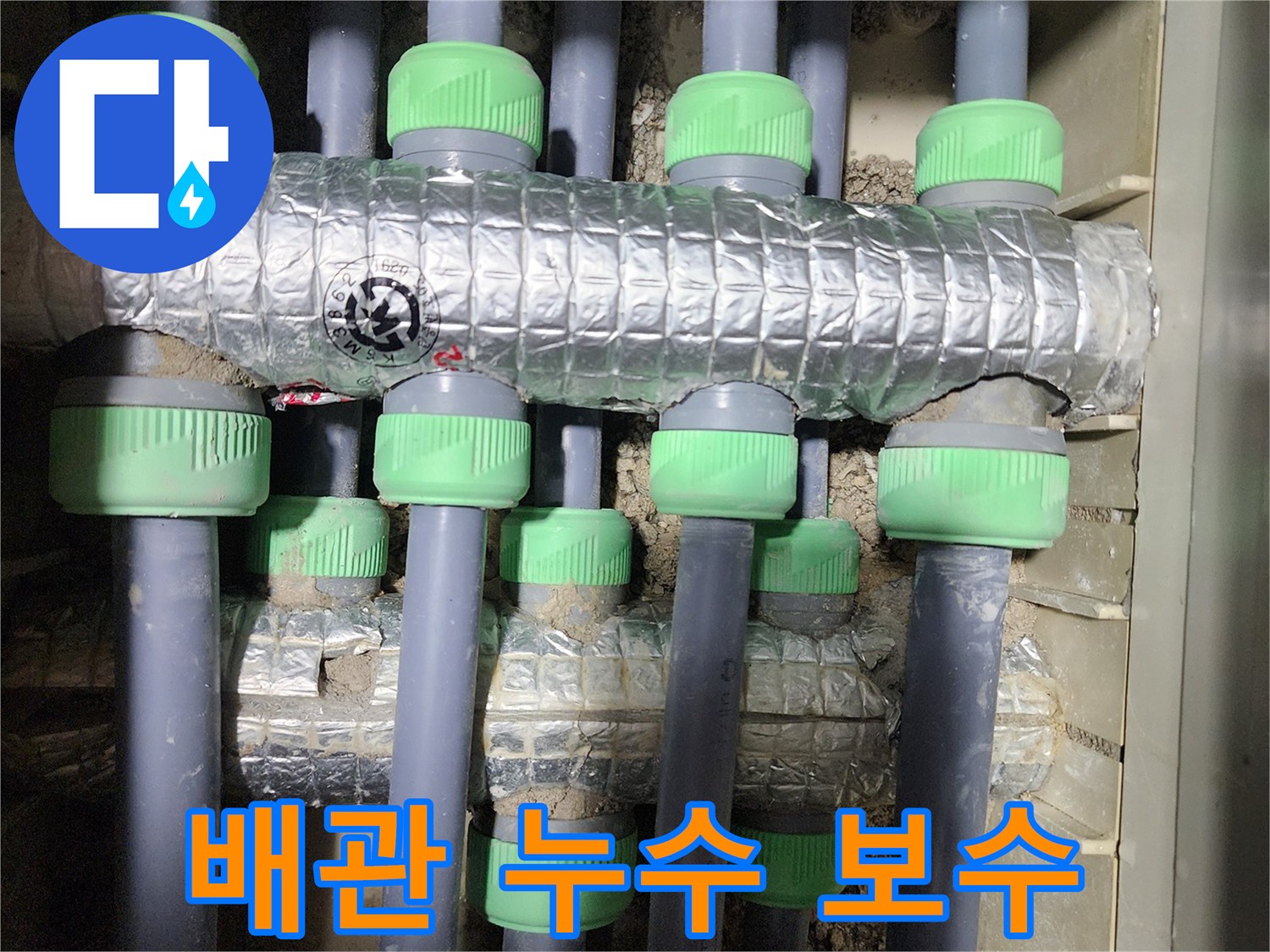 동두천시 지행동 동양엔파트에서 진행된 배관 누수 보수 작업 사진입니다 - 누수 부위를 꼼꼼하게 보수하고 있습니다.