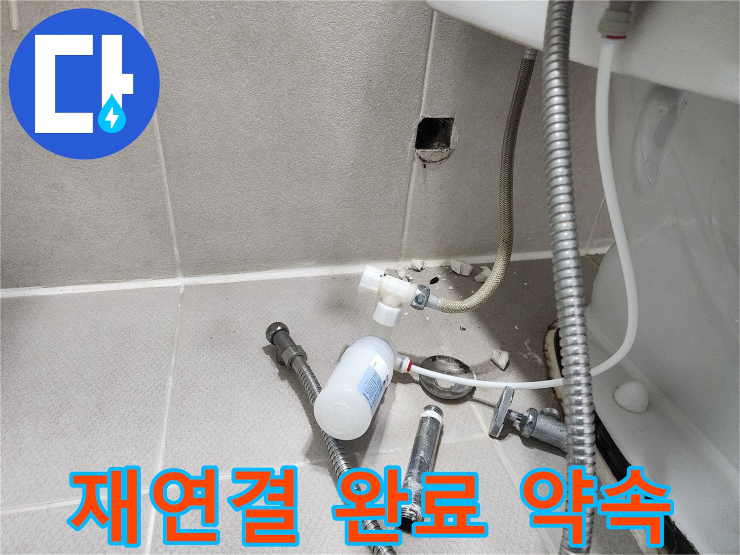 동두천시 지행동 행선로 - 벽 배관 재연결이 완료된 모습 - 완벽 시공
