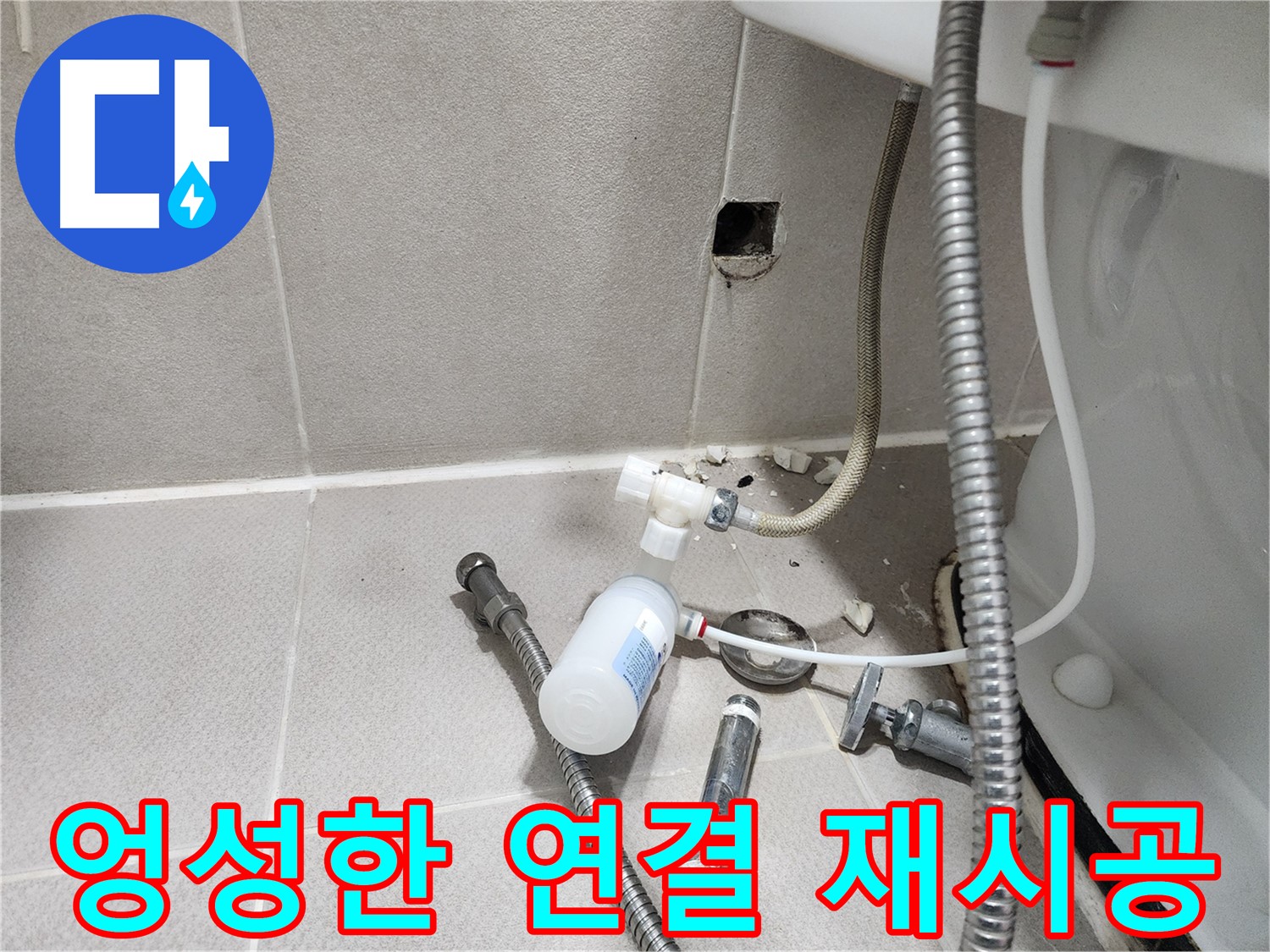동두천시 지행동 행선로 - 엉성하게 연결된 벽 배관 상태를 보여주며 재시공을 결정하는 모습