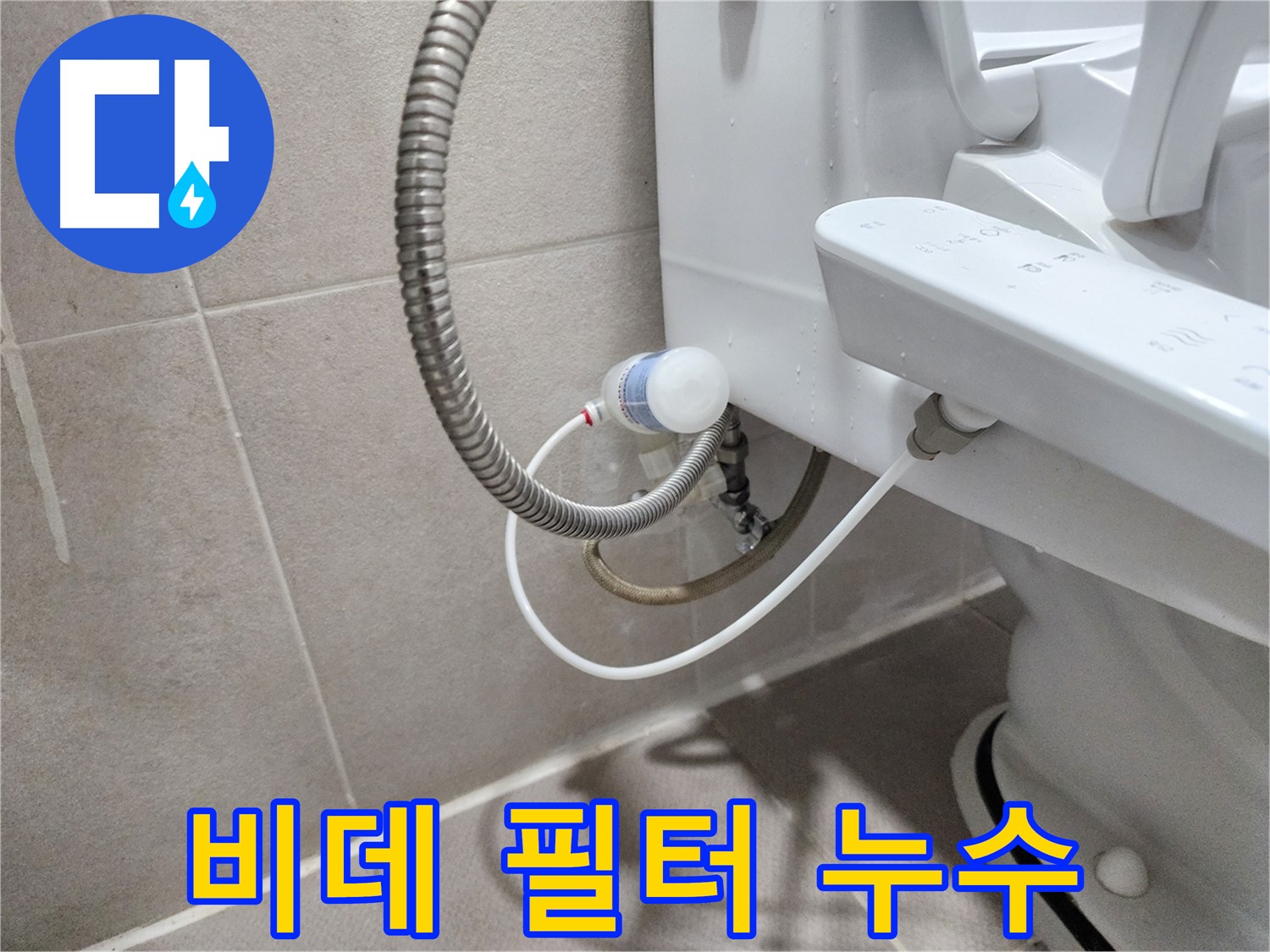 동두천 지행동 동양엔파트 아파트 - 세탁기 누수 꼼꼼 점검으로 완벽 해결