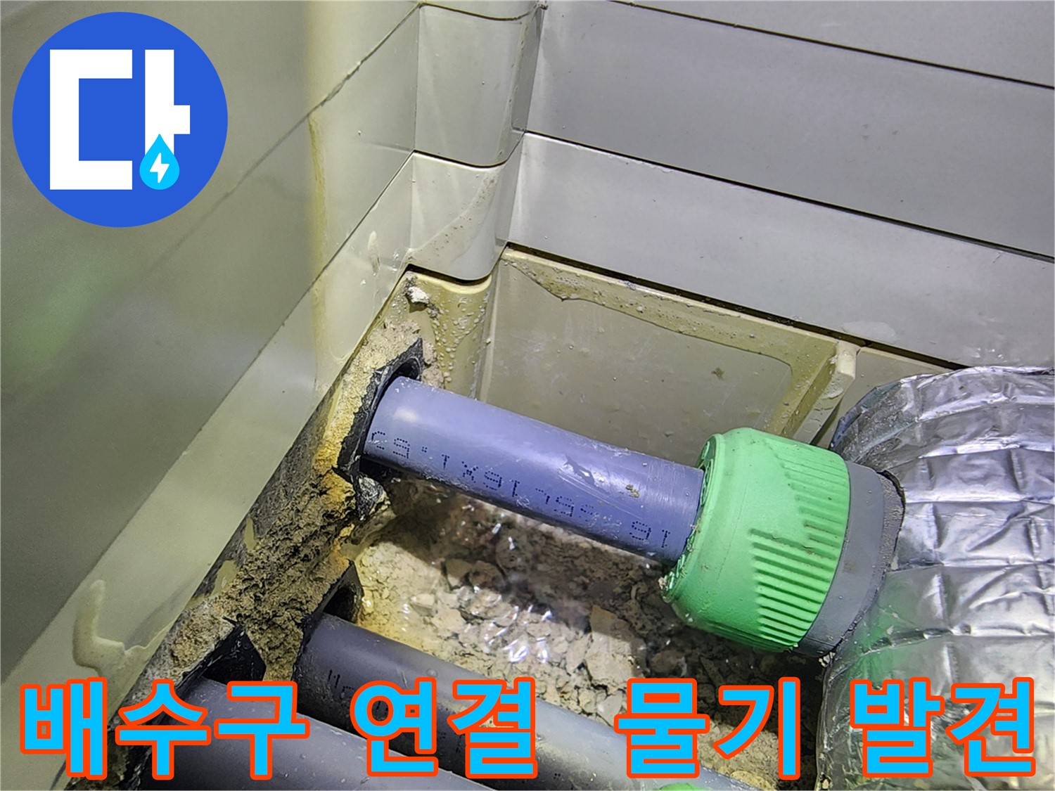 세탁실 배수구 연결 부위 - 물기 발견 - 동두천 누수 확인