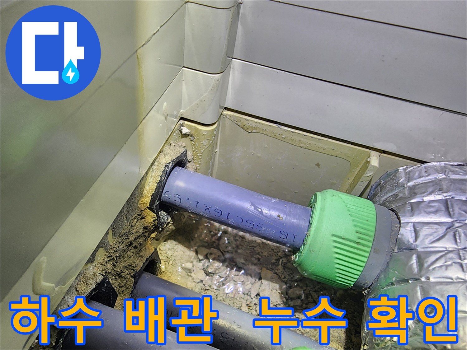 싱크대 하수 배관 - 주변 누수 확인 - 동두천 누수 점검