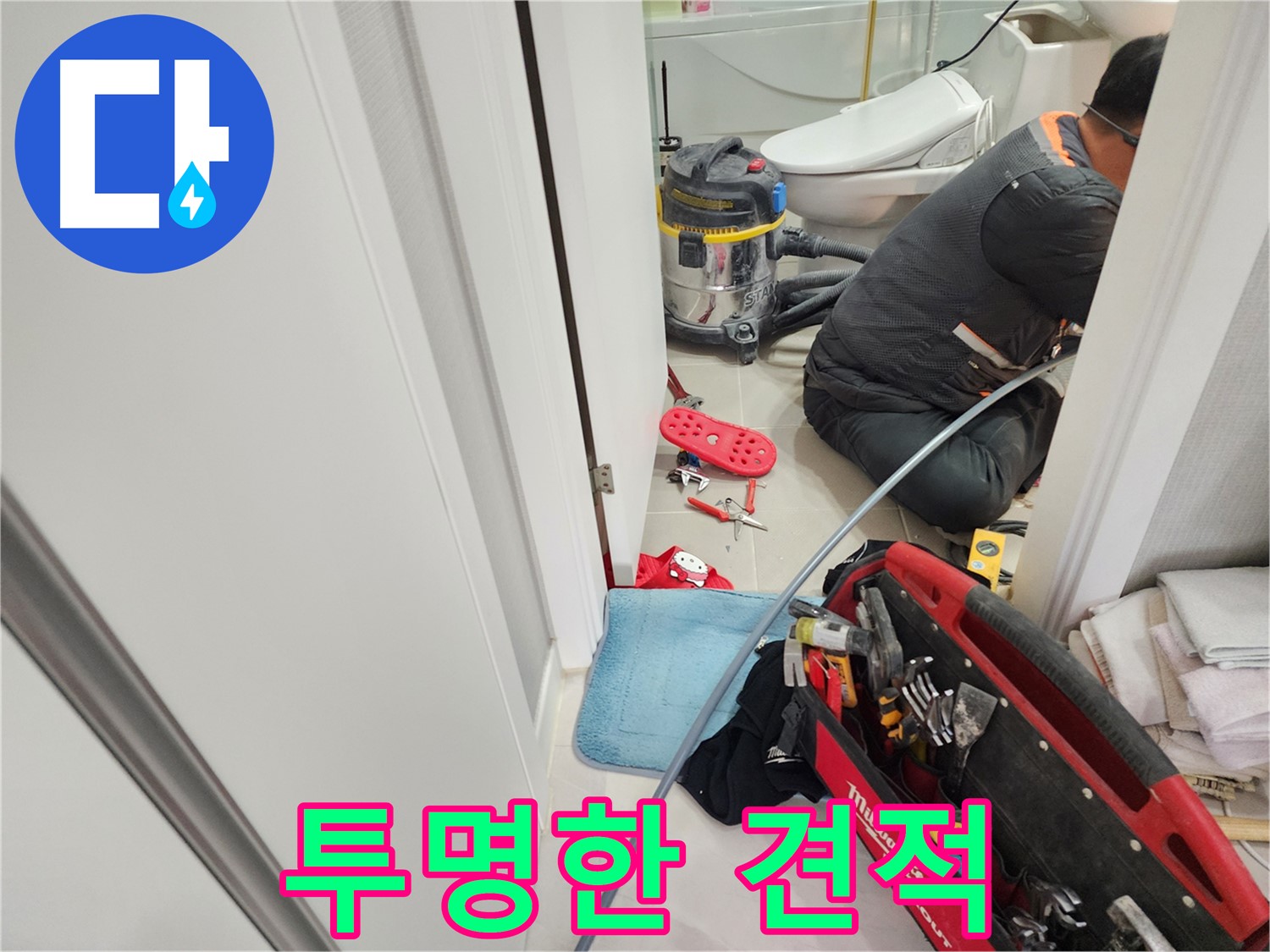 지행동 동양엔파트 누수 - 투명하고 합리적인 견적 제공