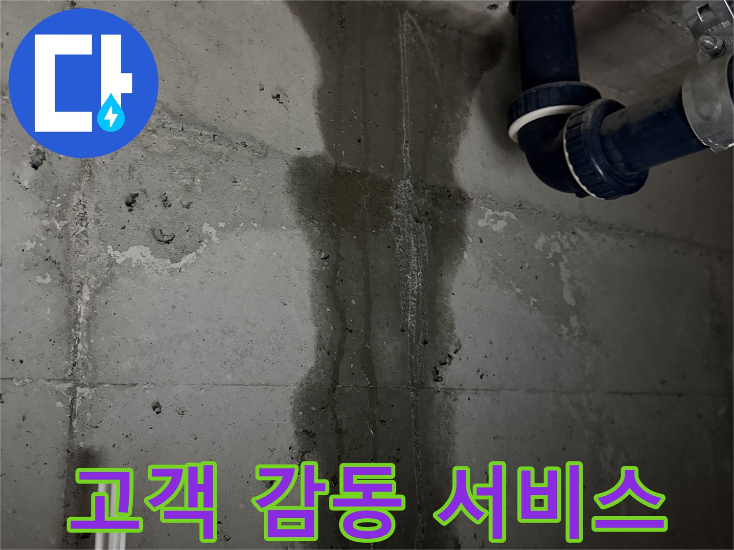 지행동 동양엔파트 아파트 누수 - 고객 감동을 위한 최고의 누수 해결 서비스
