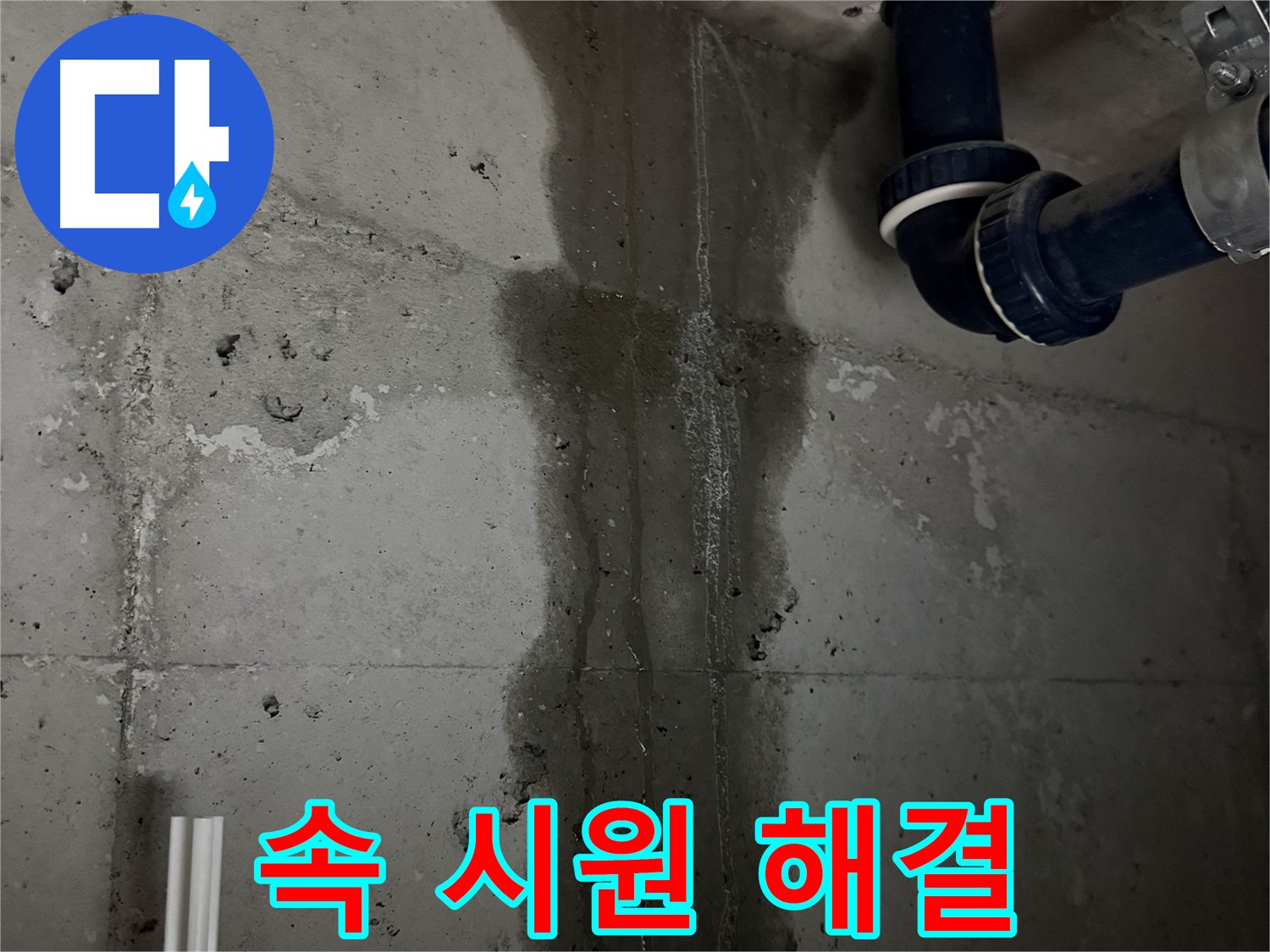 지행동 동양엔파트 아파트 누수 - 속 시원하게 누수 문제를 해결해 드립니다