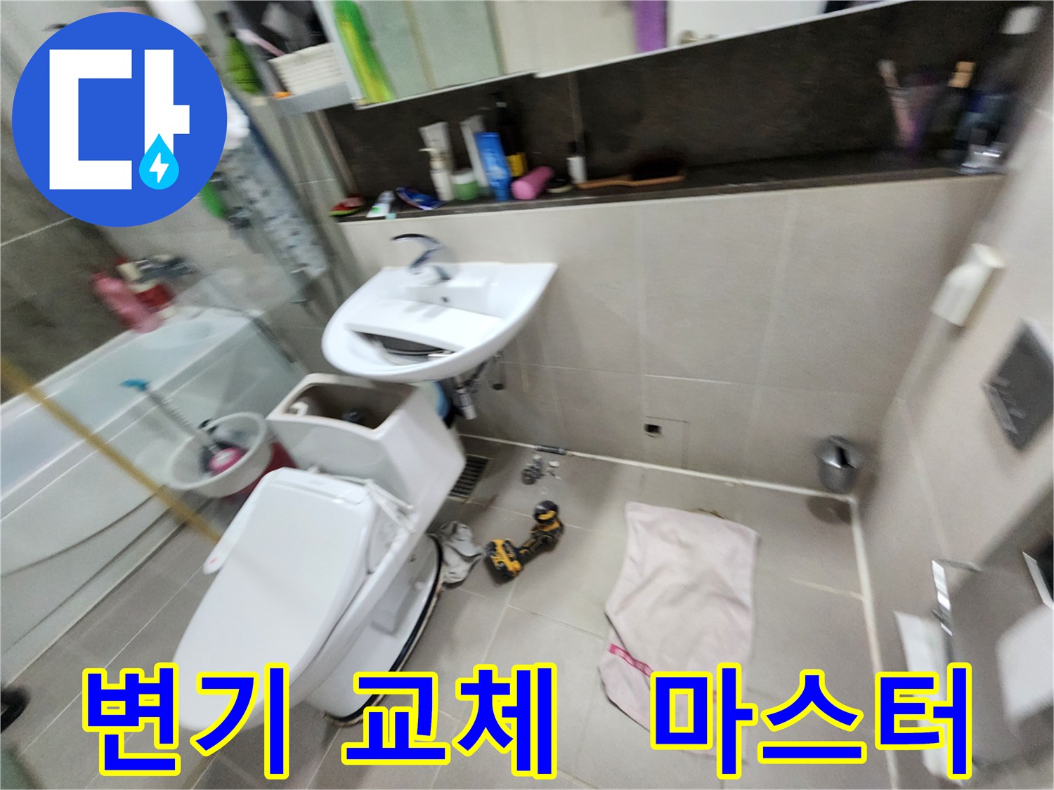 지행동 동양엔파트 아파트 변기 교체 - 동두천 누수 해결 마스터가 함께합니다.