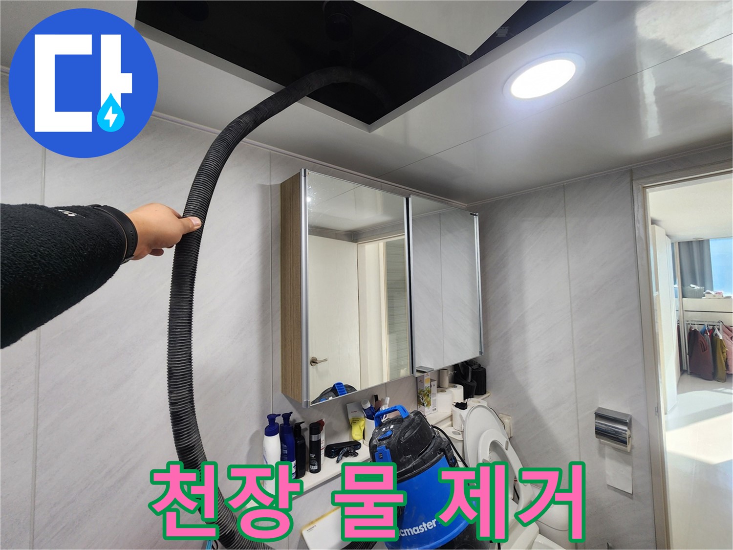 동두천 지행동 아파트 천장 물 흡입 작업 - 강력한 흡입력으로 깨끗하게