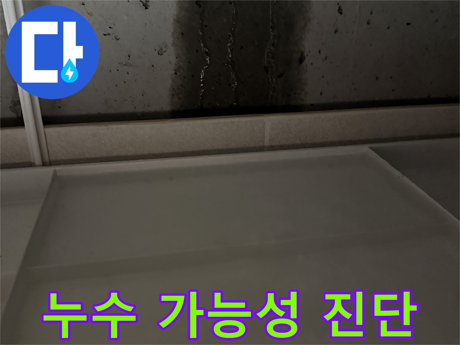 지행동 아파트 누수 - 누수 가능성 꼼꼼하게 진단