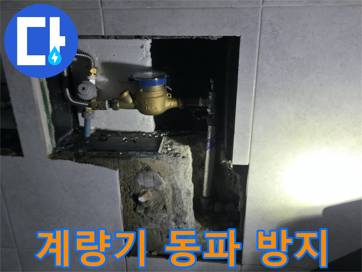 고양시 덕양구 솔밭1길 수도 계량기 동파 방지 작업 - 겨울철 필수