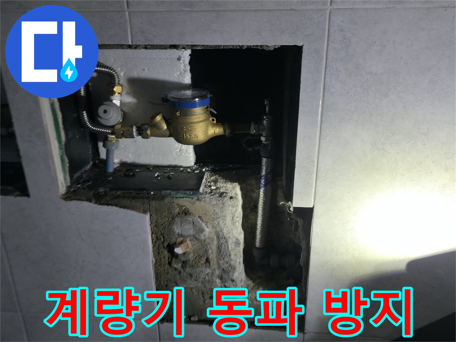 고양시 덕양구 솔밭1길 수도 계량기 동파 방지 작업 - 겨울철 필수