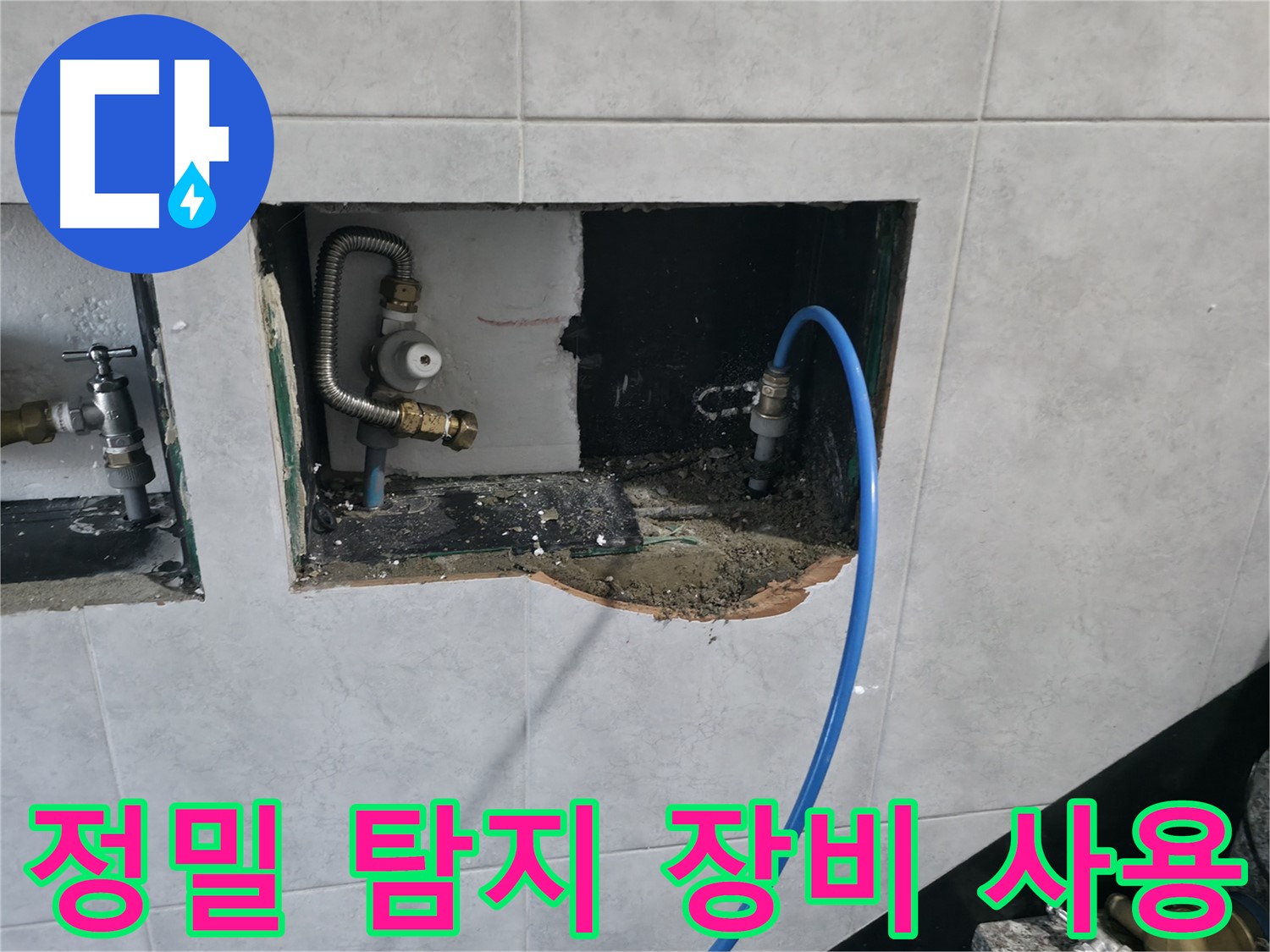 고양시 덕양구 원흥동 누수 탐지 - 가스 탐지 및 청음 탐지 장비 풀세트 활용으로 정확한 누수 지점 발견 및 해결