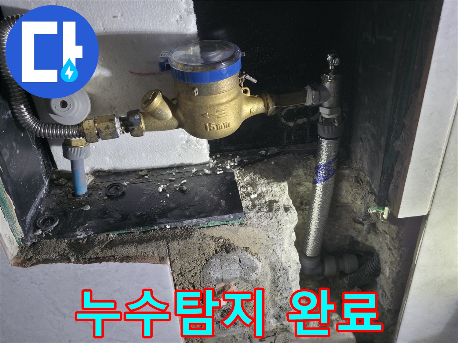 고양시 덕양구 원흥동 누수 탐지 및 공사 완료 - 누수 재검사 후 누수 없음 확인