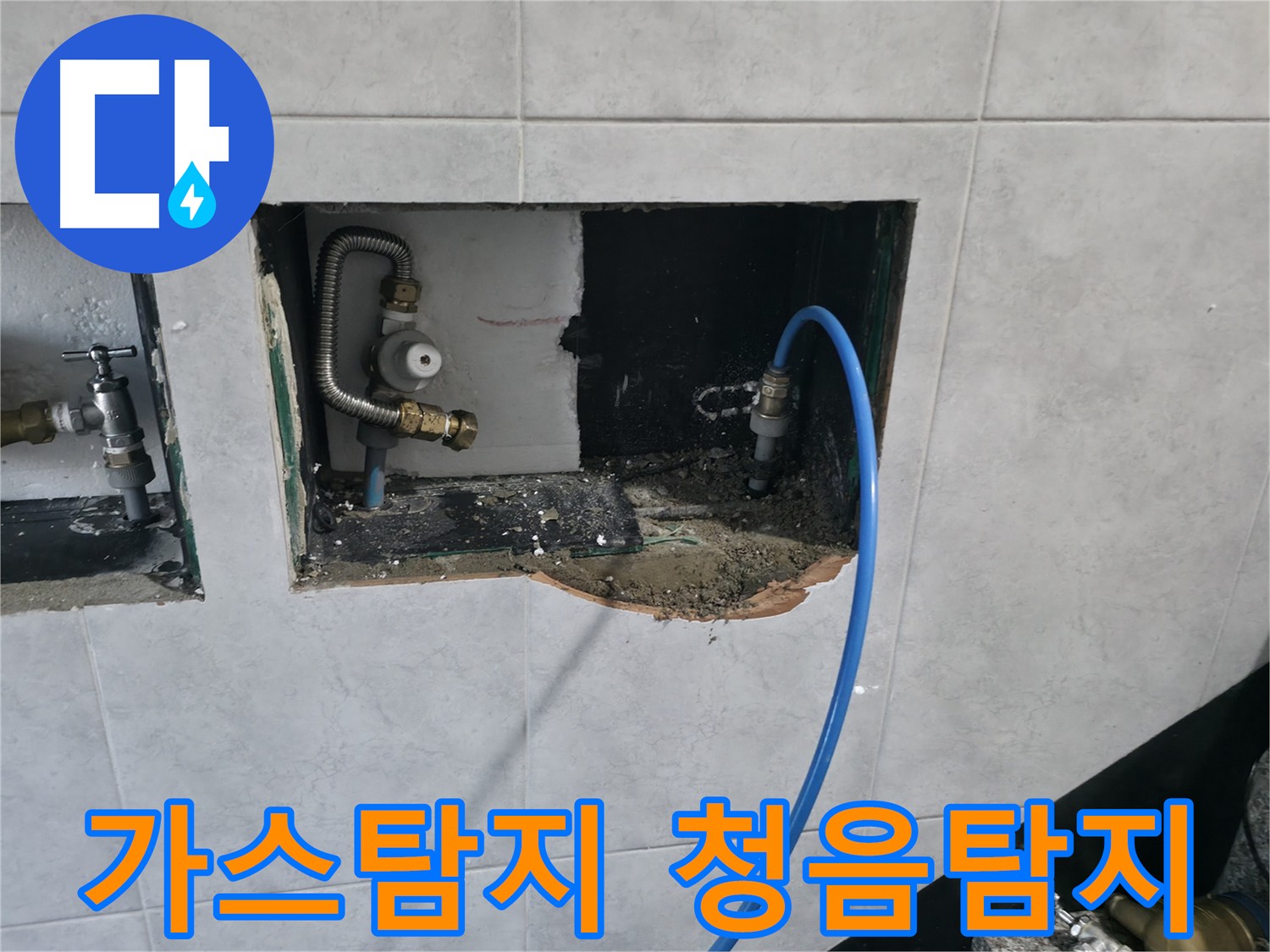 고양시 덕양구 원흥동 누수 현장 - 가스 탐지 장비와 청음 탐지 장비로 눈에 보이지 않는 누수 위치를 정확히 찾아 해결