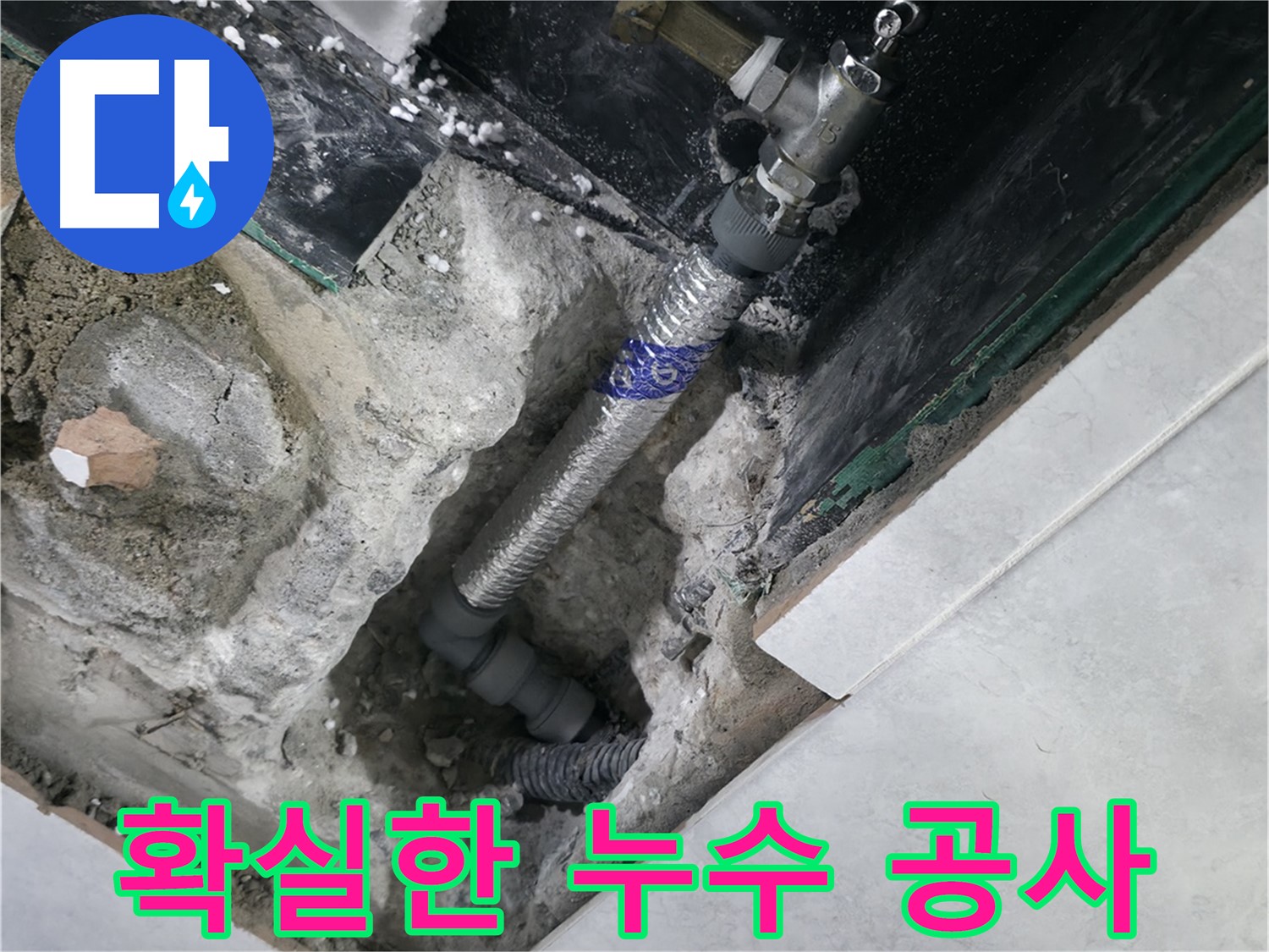 고양시 덕양구 행신동 누수, 새 배관으로 교체하는 공사 과정 사진