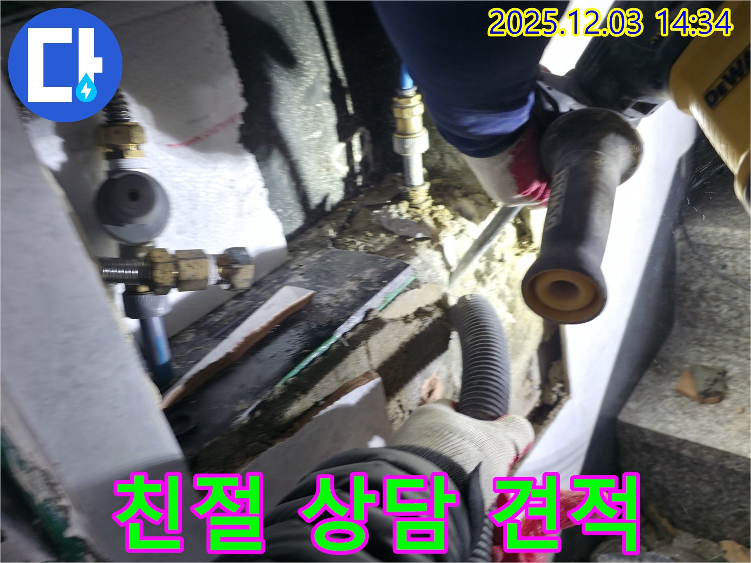 덕양구 솔밭1길 누수 현장에서 친절한 상담과 속 시원한 견적을 제공하여 누수 고민을 해결해 드리는 모습입니다 - 고객의 궁금증을 해소하고 합리적인 가격을 제시합니다.