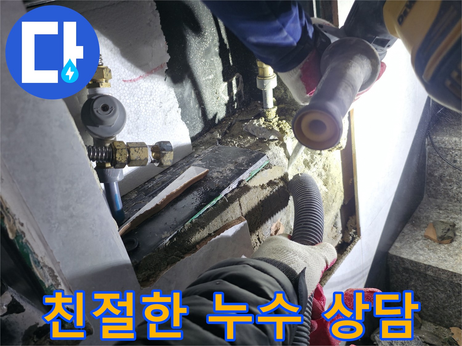 솔밭마을 누수 - 친절하고 자세한 상담으로 고객 만족도 향상