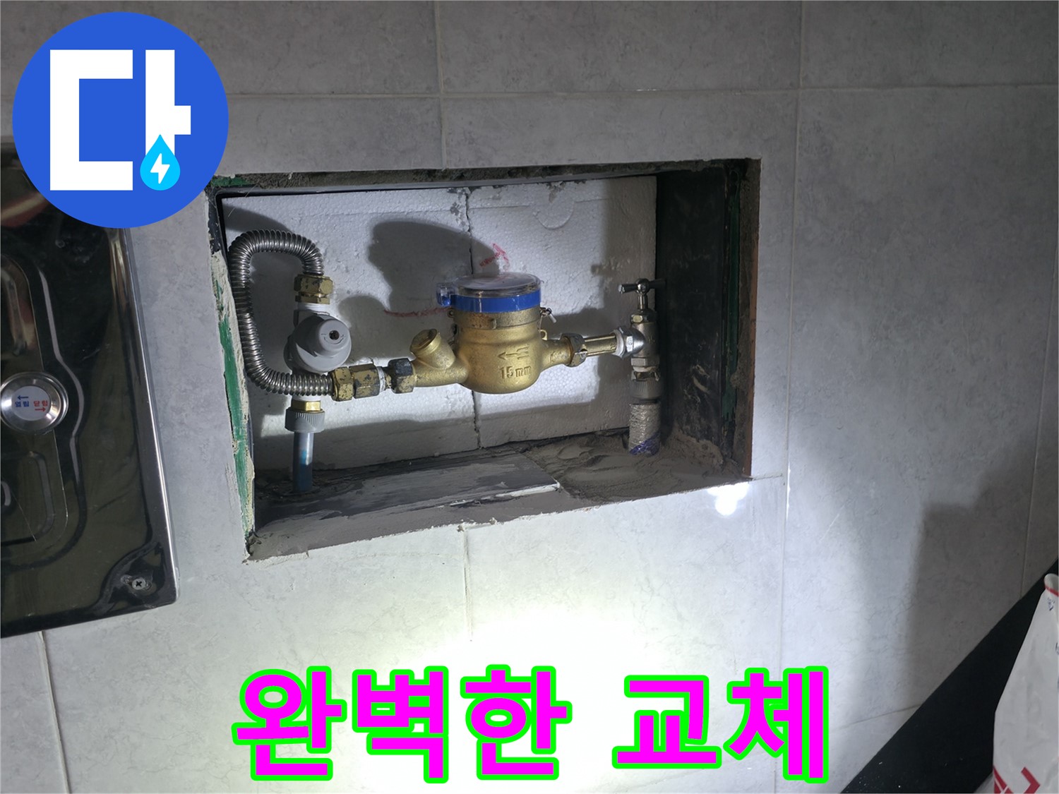 신도동 누수 - 계량기 누수 완벽하게 교체 완료!
